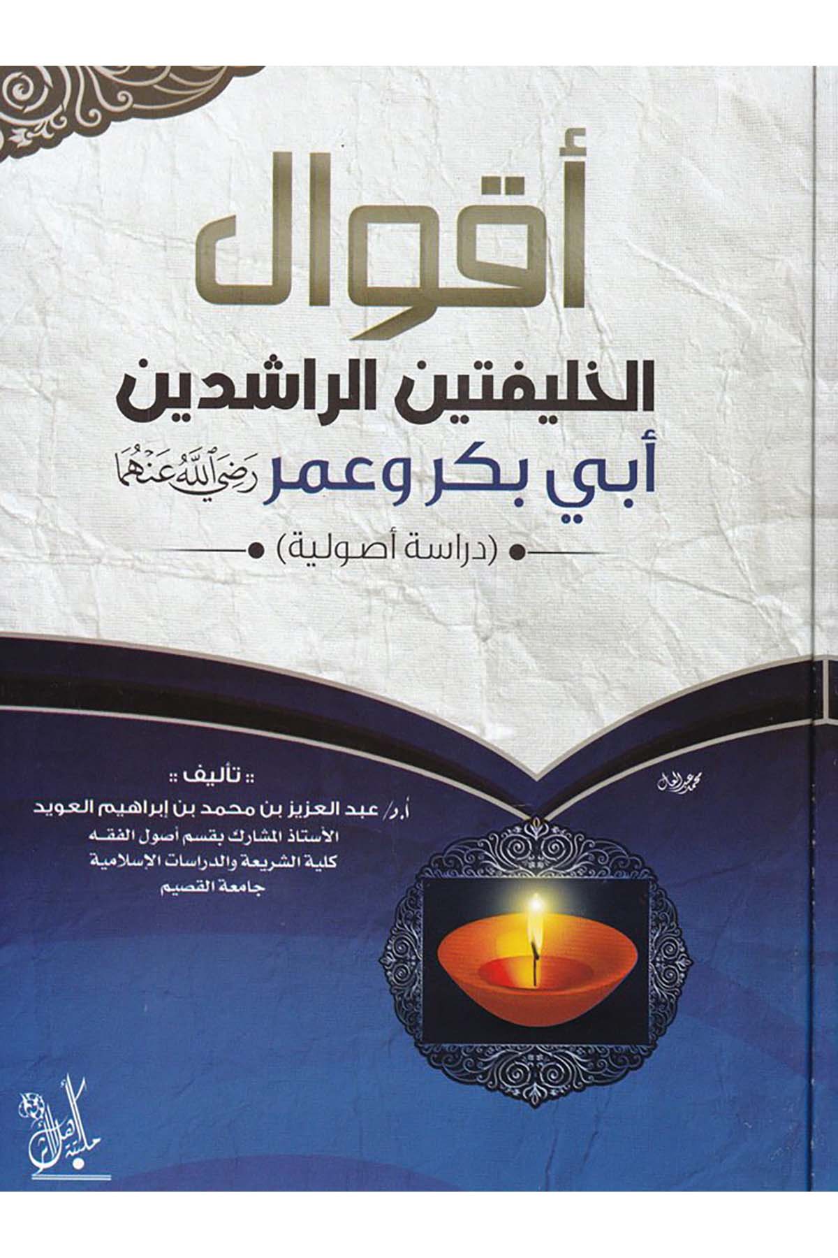 Ekvalü'l-Halifeteyni'r-Raşideyn - أقوال الخليفتين الراشدين Mektebetu Ehli'l-Eser - مكتبة أهل الأثرFıkıh Usulü