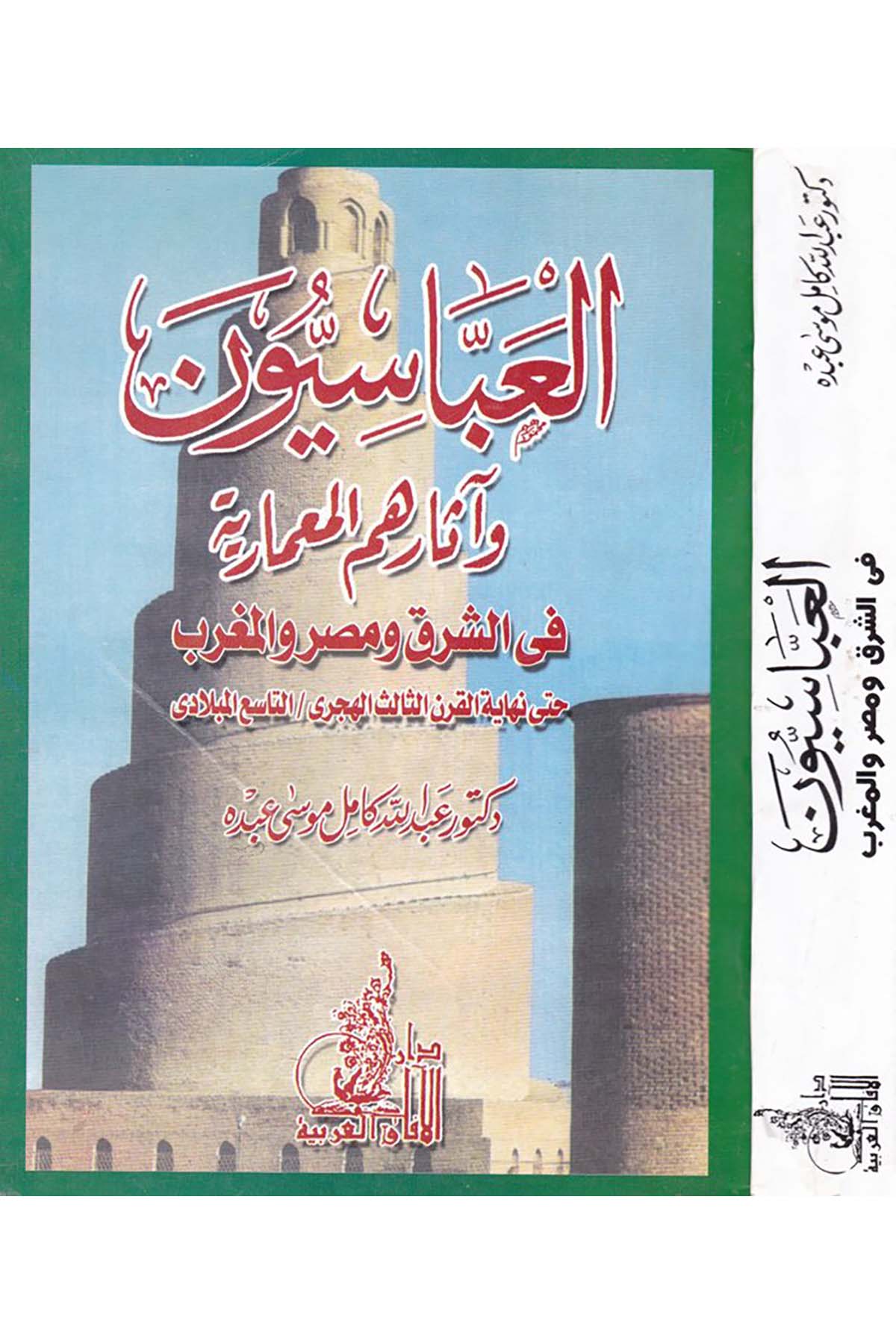 El-Abbasiyyun ve Asaruhümü’l-Mi'mariyye - العباسيون وآثارهم المعمارية Darü'l-Afaki'l-Arabiyye - دار الآفاق العربيةFen Bilimleri