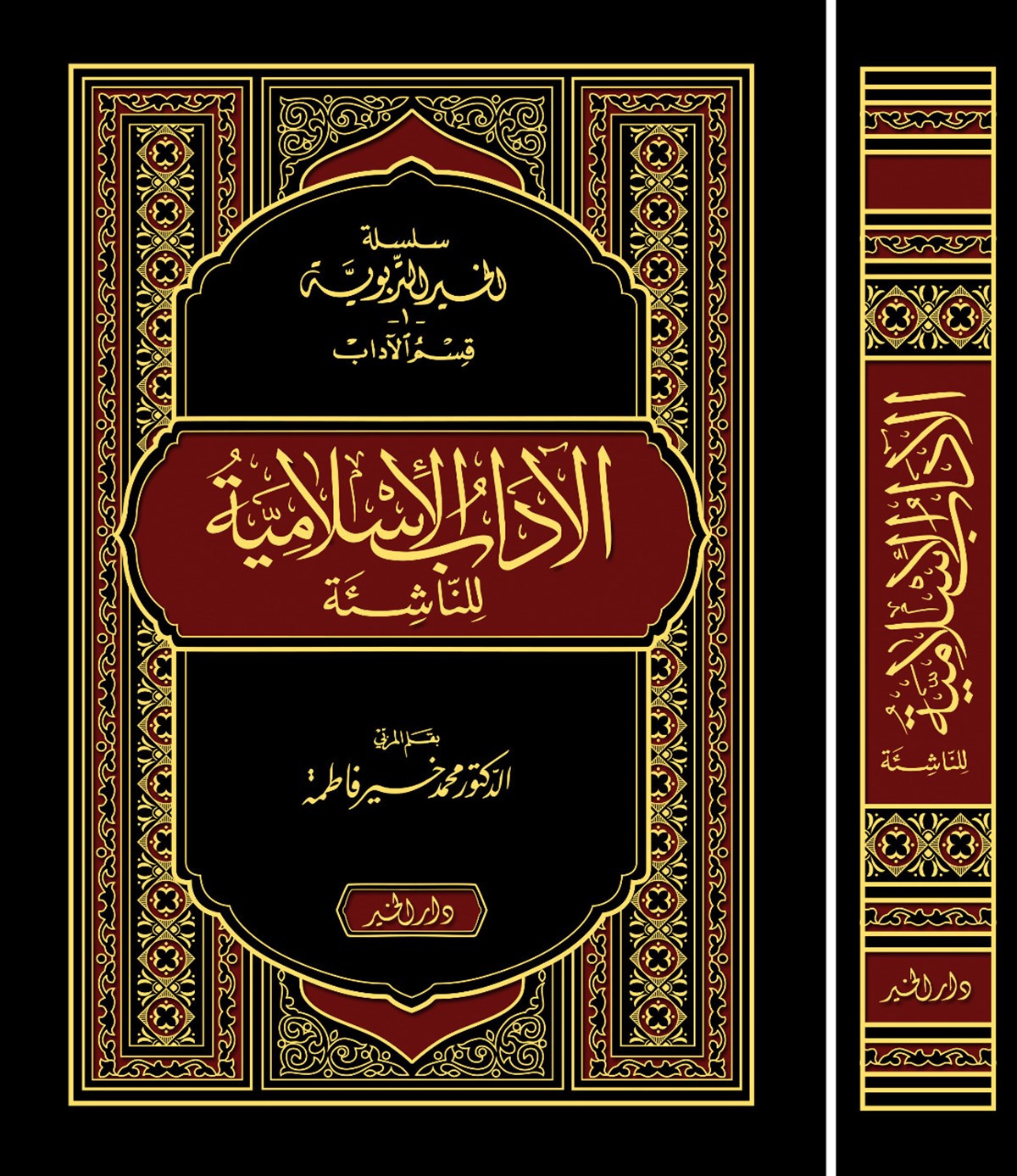 El Adabül İslamiyye lin Naşie - الآداب الإسلامية للناشئةDarül HayrAhlak