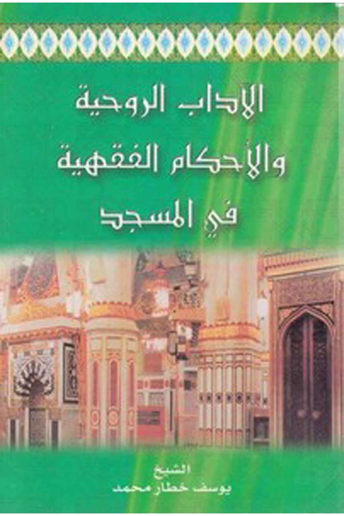 el adabür r uhiyye vel ahkamül fıkhiyye fil mescid-الاداب الروحية والاحكام الفقهية في المسجدDarüt TakvaFıkıh