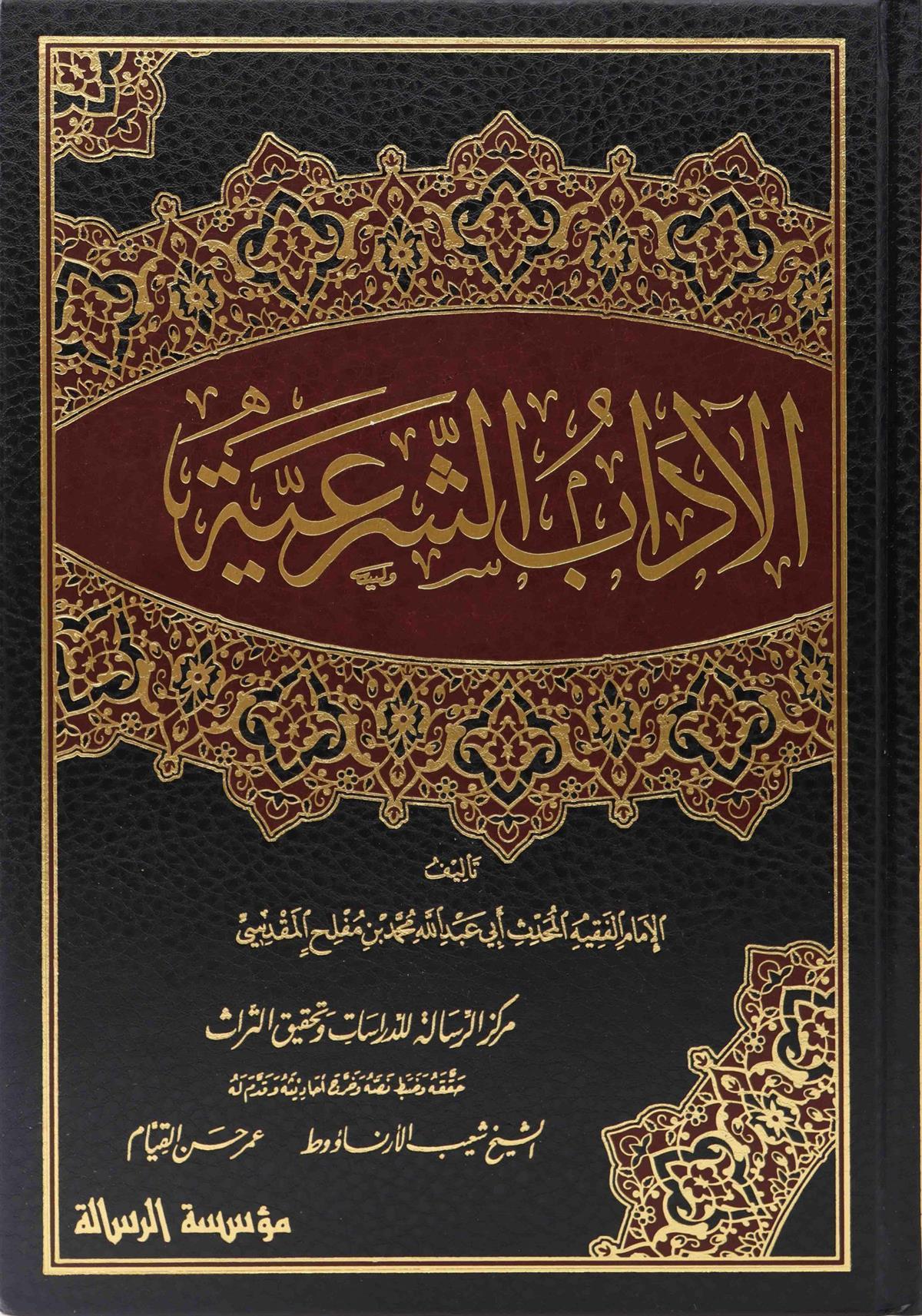 El Adabüş Şeriyye ArapçaMuessesetu Risale NaşirunAhlak