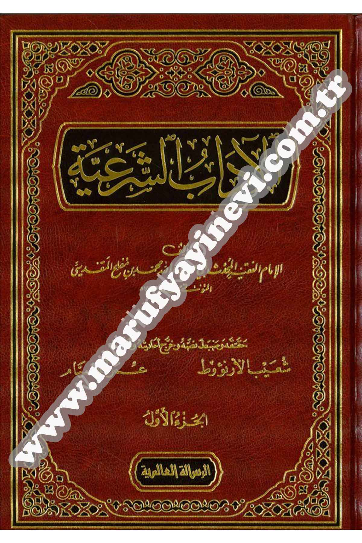 الآداب الشرعية