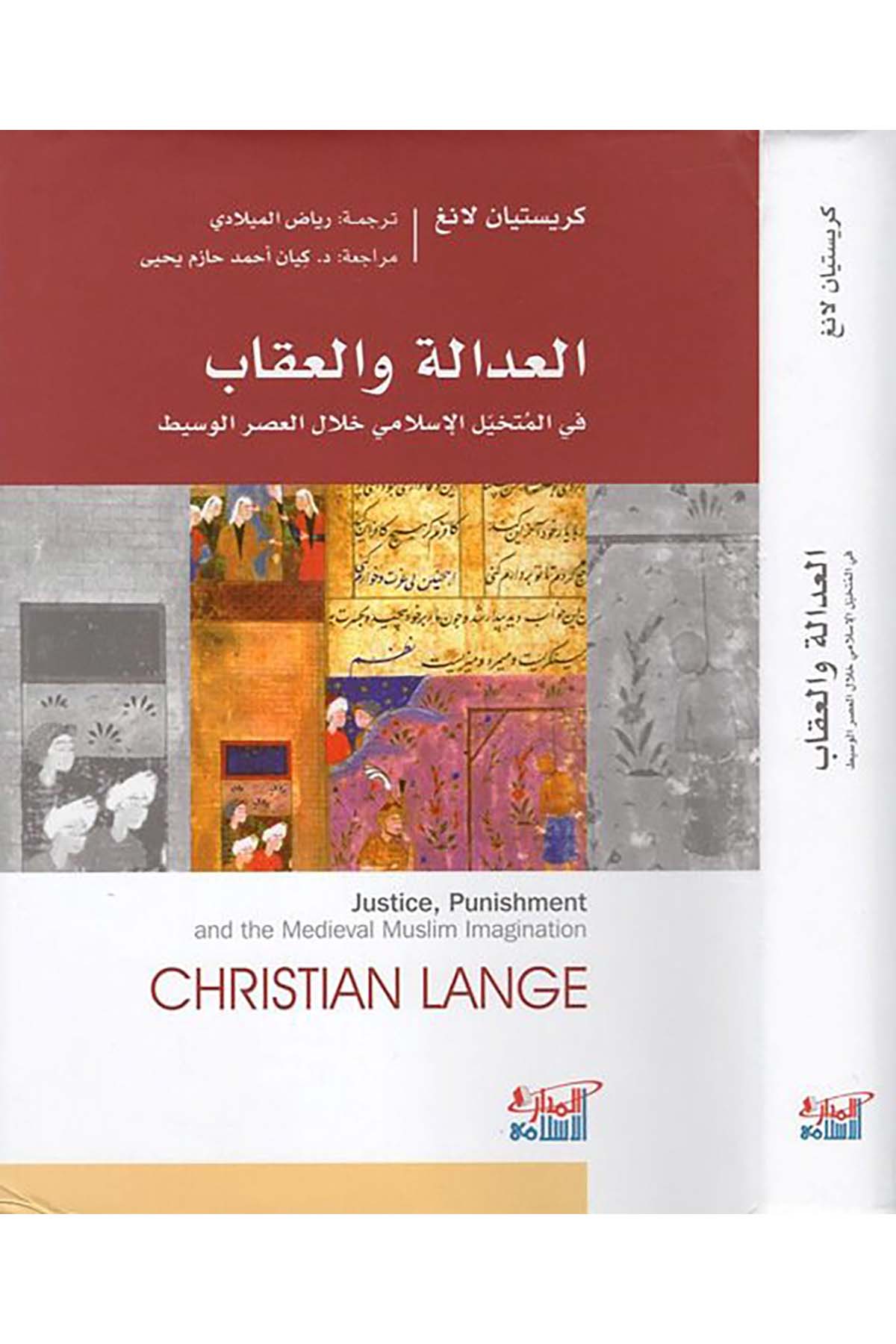 el-Adale ve'l-ikab - العدالة والعقاب Darü'l-Medari'l-İslamiDin