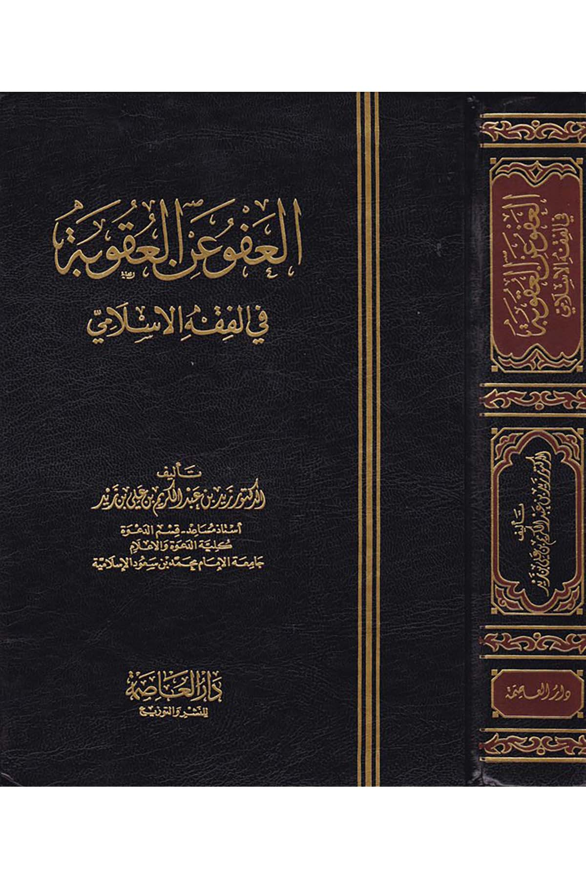 El-Afv ani'l-Ukube fi'l-Fıkhi'l-İslami - العفو عن العقوبة Darü'l-Asime - دار العاصمةFıkıh