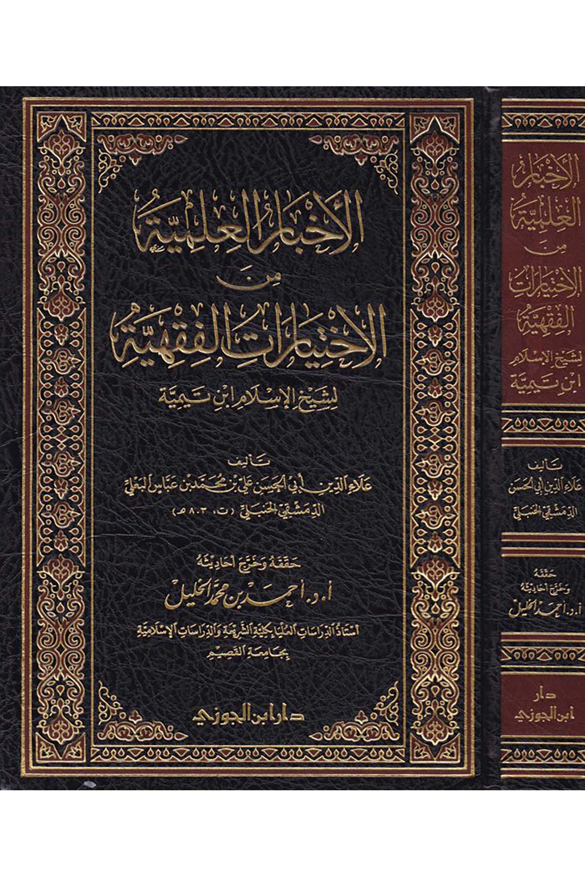 El-Ahbâru'l-İlmiyye mine'l-İhtiyârâtü'l-Fıkhiyye - الأخبار العلمية من الإختيارات الفقهيةDaru İbni'l-CevziFıkıh