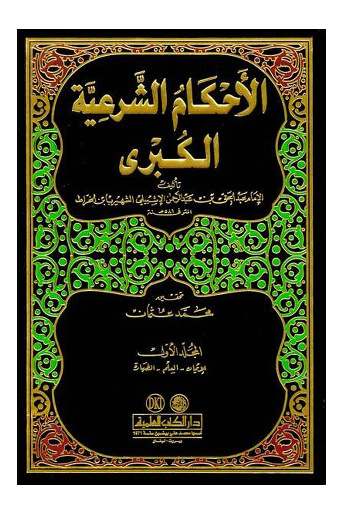 El-Ahkâmü’ş-Şer‘iyyetü’l-Kübrâ (4 Cilt)Darü'l Kütübi'l İlmiyyeFıkıh