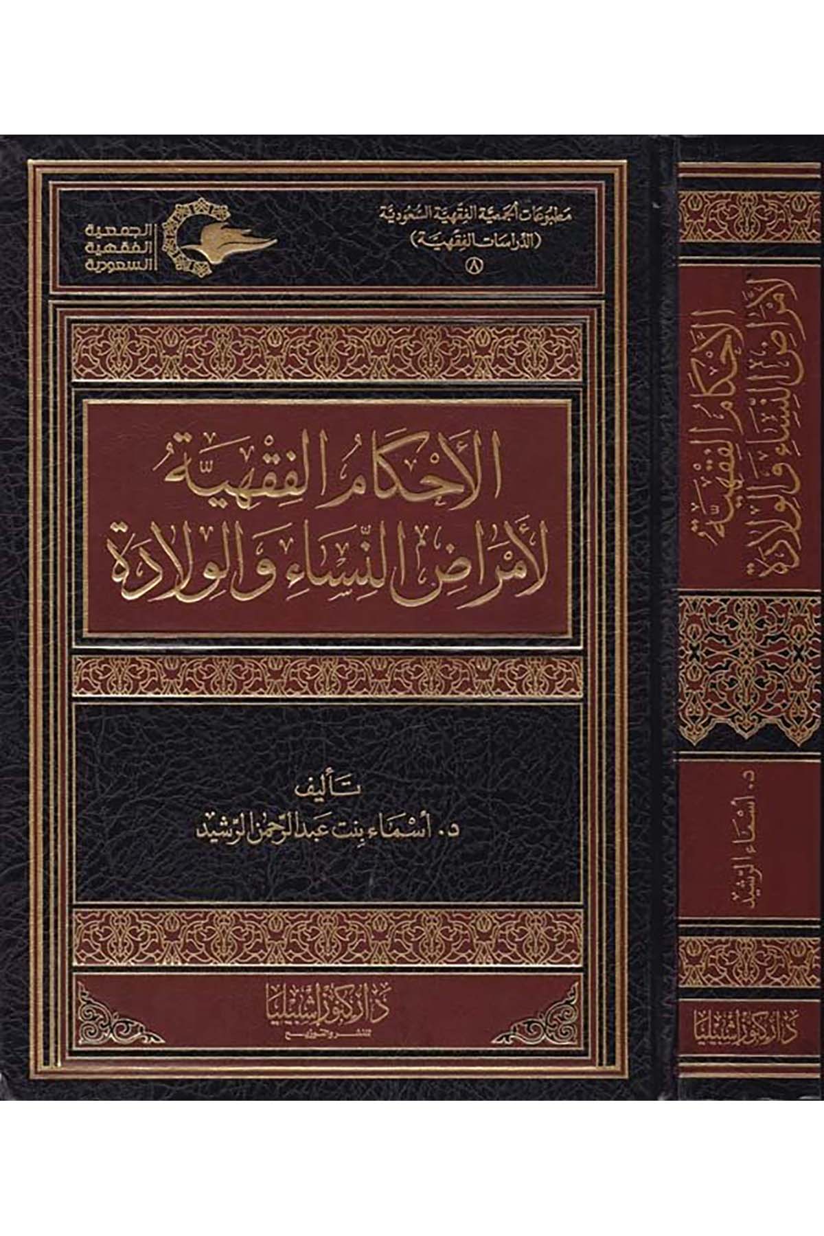 El-Ahkâmu'l-Fıkhiyye li Emrâdi'n-Nisâ ve'l-Vilâde - الأحكام الفقهية لأمراض النساء والولادة Daru Künuzi İşbilya - دار كنوز إشبيلياFıkıh