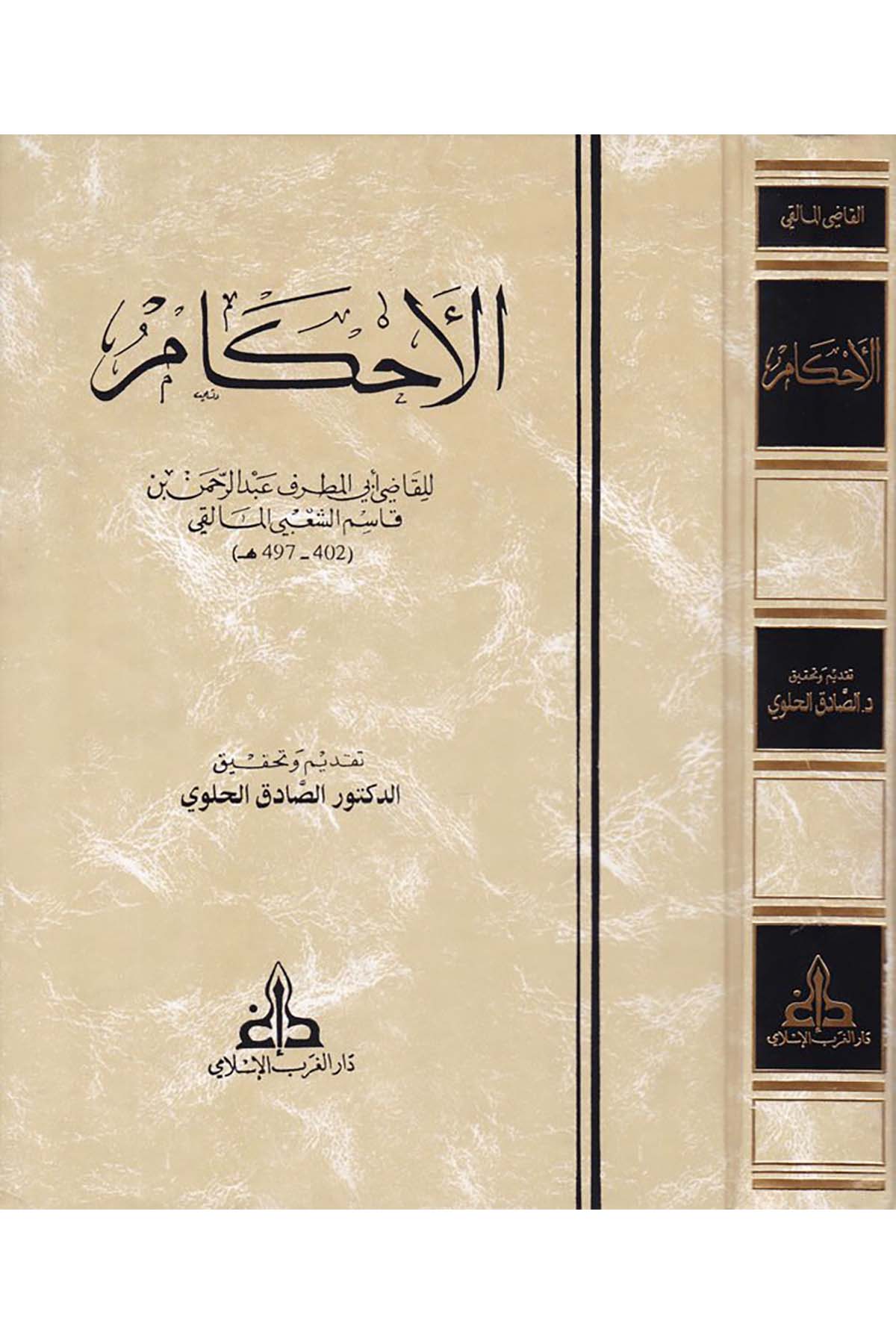 El-Ahkam - الأحكام Darü'l-Garbi'l-İslami - دار الغرب الإسلاميFıkıh