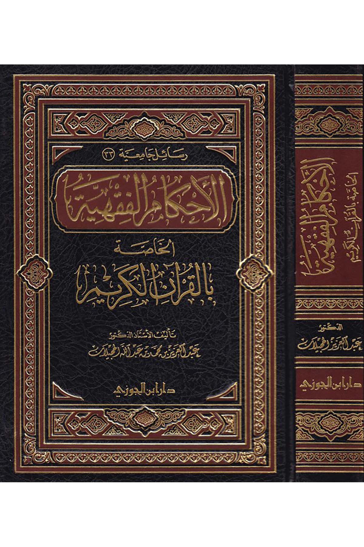 El-Ahkamü'l-Fıkhiyye - الأحكام الفقهيةDaru İbni'l-CevziFıkıh
