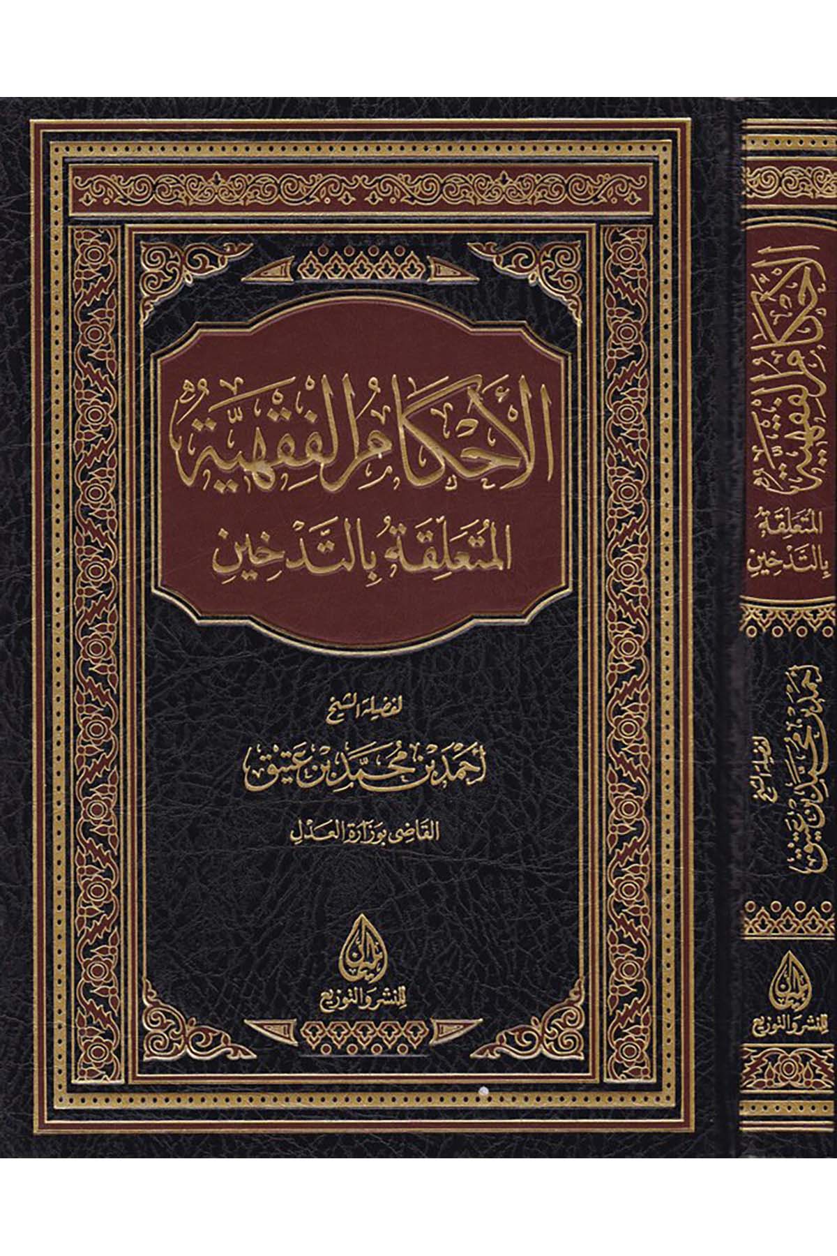 El-Ahkamü'l-Fıkhiyye El-Müteallika bi't-Tedhin - الأحكام الفقهية المتعلقة بالتدخين Darü'l-Meyman - دار الميمانFıkıh
