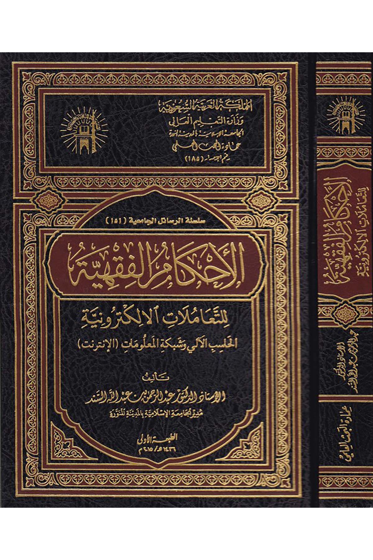 El-Ahkamü'l-Fıkhiyye li't-Teamülati'l-Elektroniyye - الأحكام الفقهية للتعاملات الإلكترونية el-Camiatü'l-İslamiyye - الجامعة الإسلاميةFıkıh