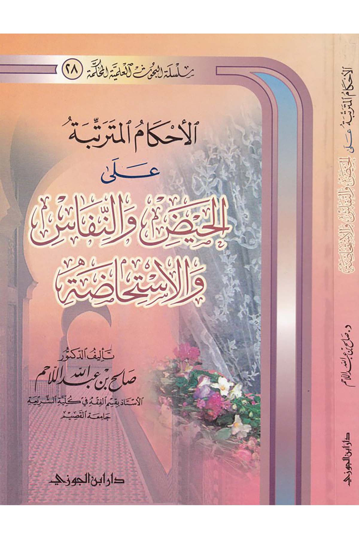 El-Ahkamü'l-Müterettibe ala'l-Hayz - الأحكام المترتبةDaru İbni'l-CevziFıkıh