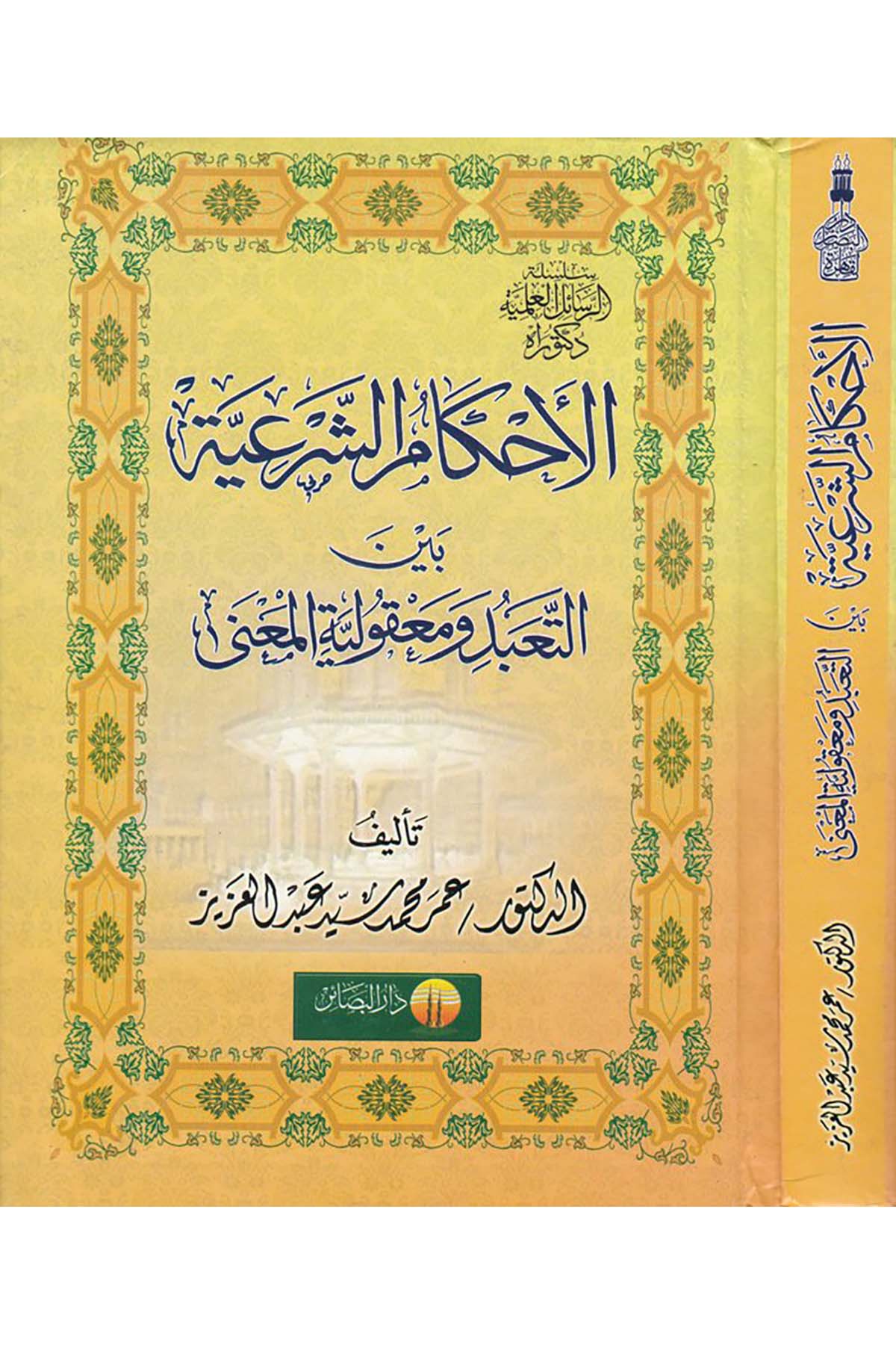 El-Ahkamü'ş-Şer'iyye Beyne't-Teabbüdi ve Makuliyyeti'l-Mana - الأحكام الشرعية بين التعبد ومعقولية المعنى Darü'l-Beşair - دار البشائرFıkıh