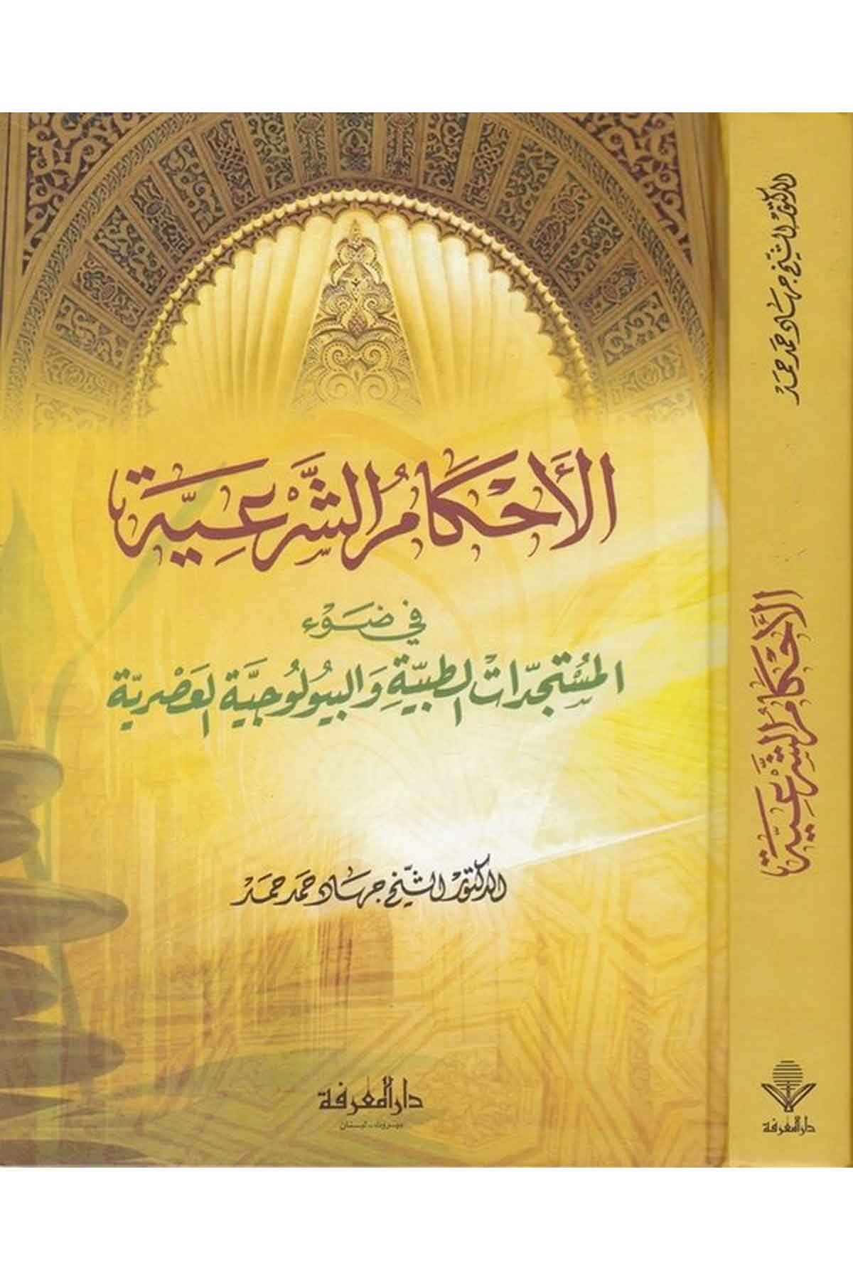 El Ahkamüş Şeriyye fi Davil Müsteciddatit Tıbbiyye vel Biyolociyyetil Asriyye-الأحكام الشرعية في ضوء المستجدات الطبية والبيولوجيDarül MarifeFıkıh