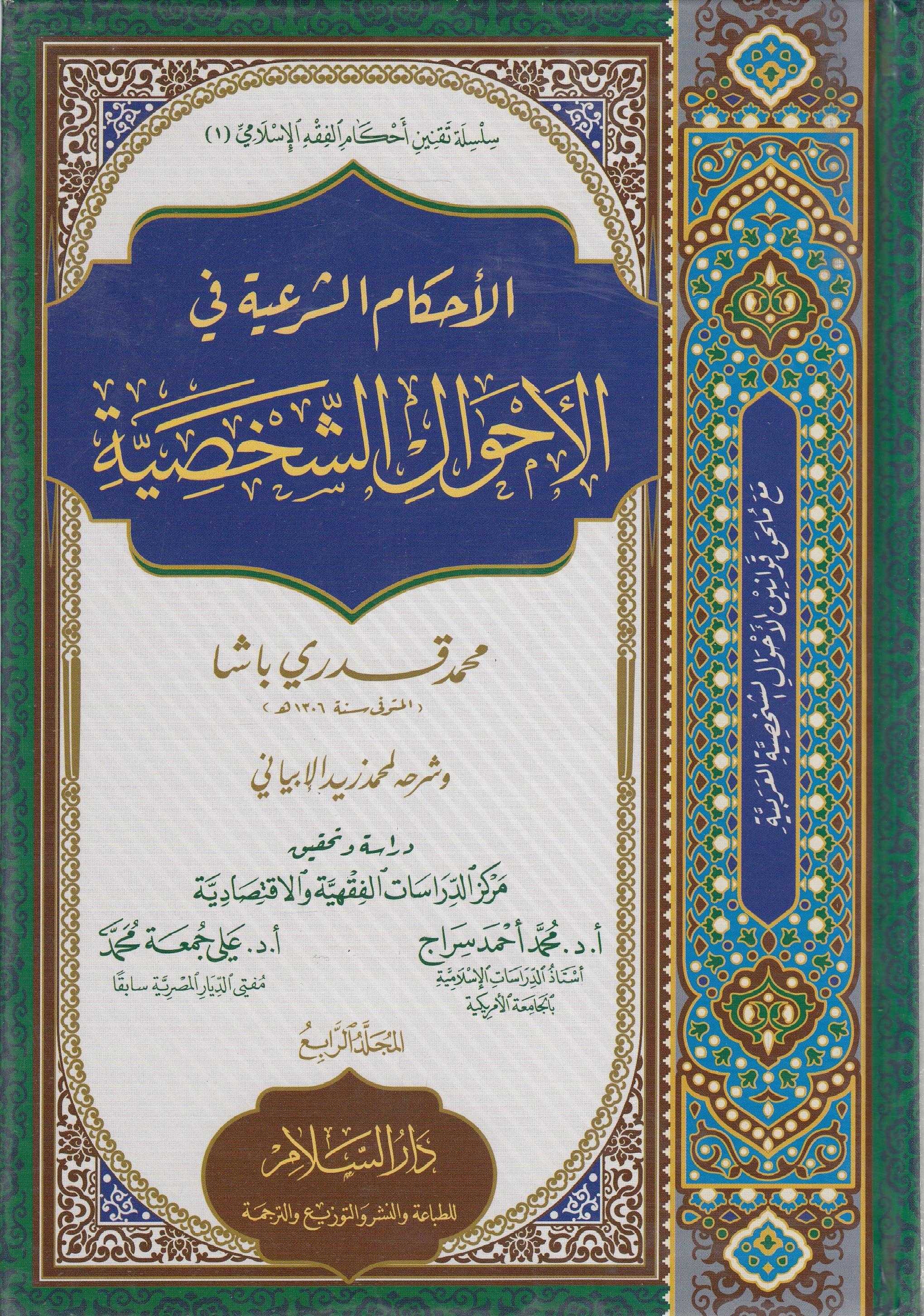 El Ahkamüş Şeriyye Fil Ahvaliş Şahsiyye - الأحكام الشرعية في الأحوال الشخصيةDarüs SelamHanefi Fıkhı