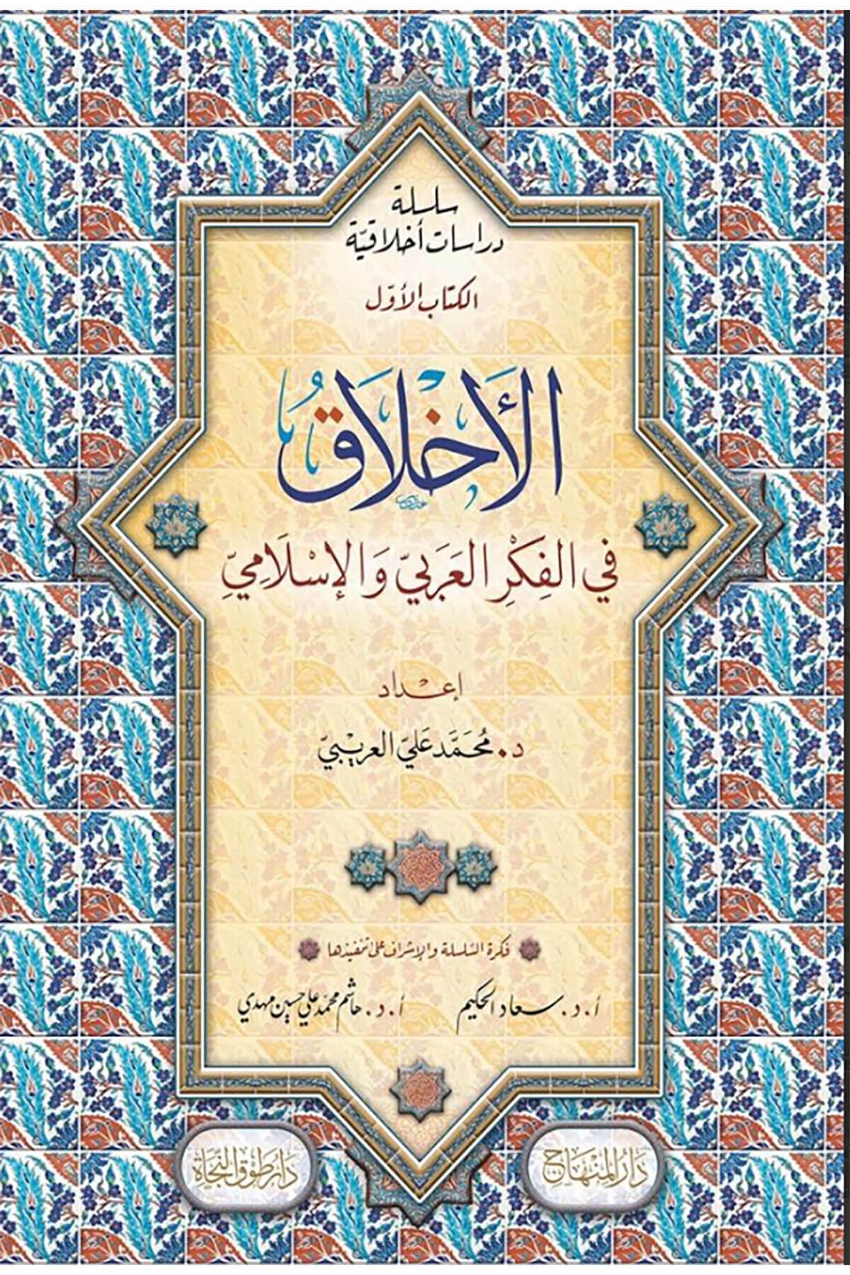 El Ahlak Fil Fikir Alarabi 2 Cilt - الأخلاق في الفكر العربيDarül MinhacAhlak