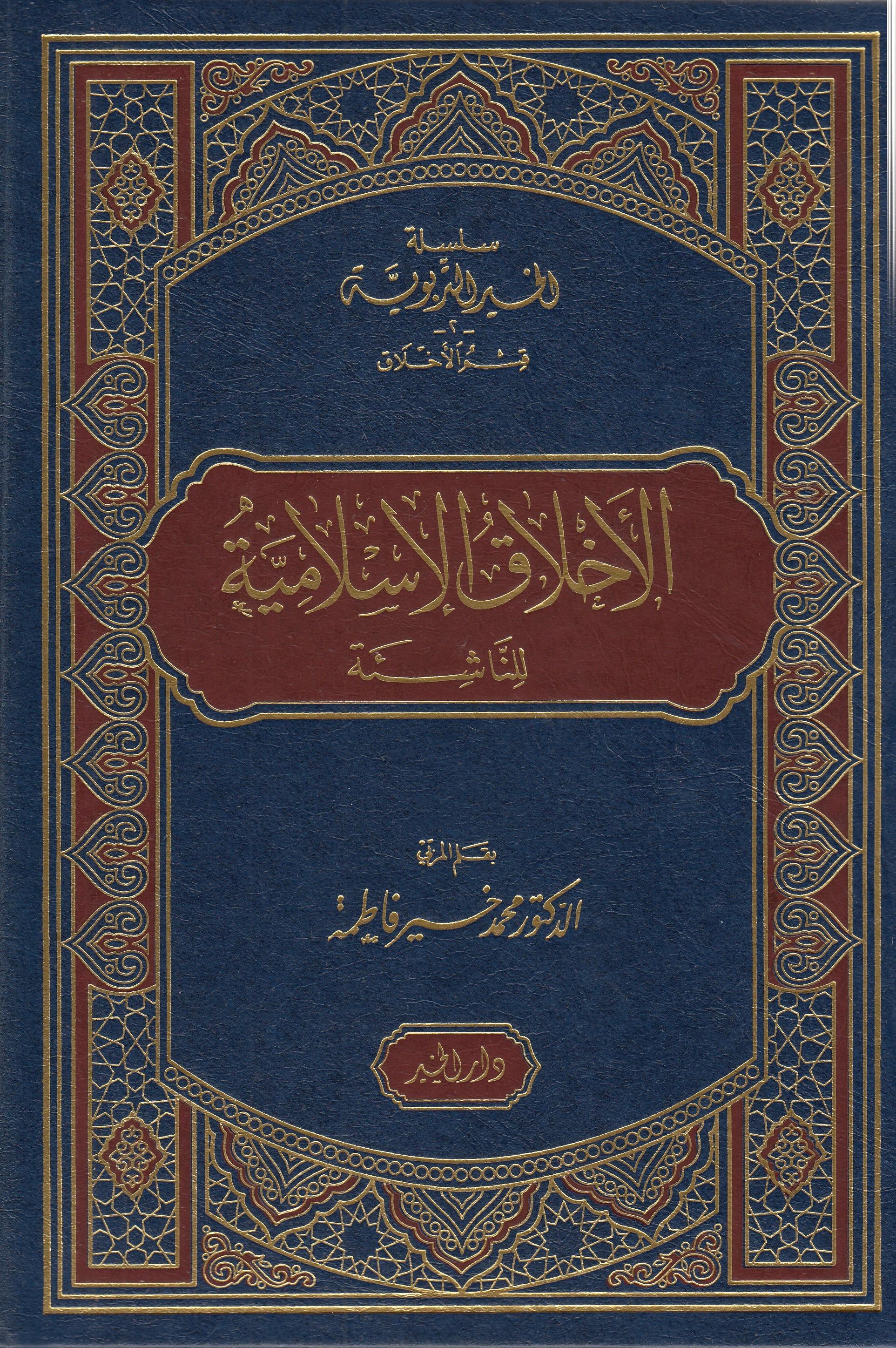 الأخلاقالإسلاميةDarül HayrArapça Kitaplar