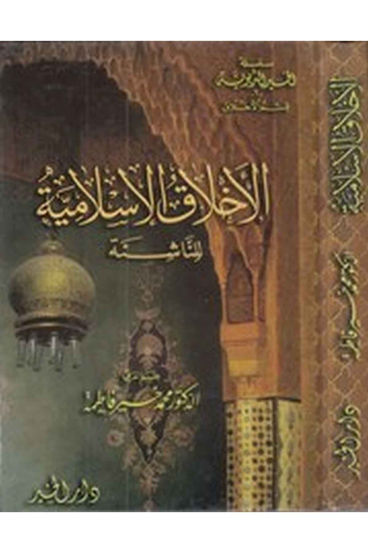 El Ahlakül İslamiyye lin Naşie-الأخلاق الإسلامية للناشئةDarül HayrAhlak