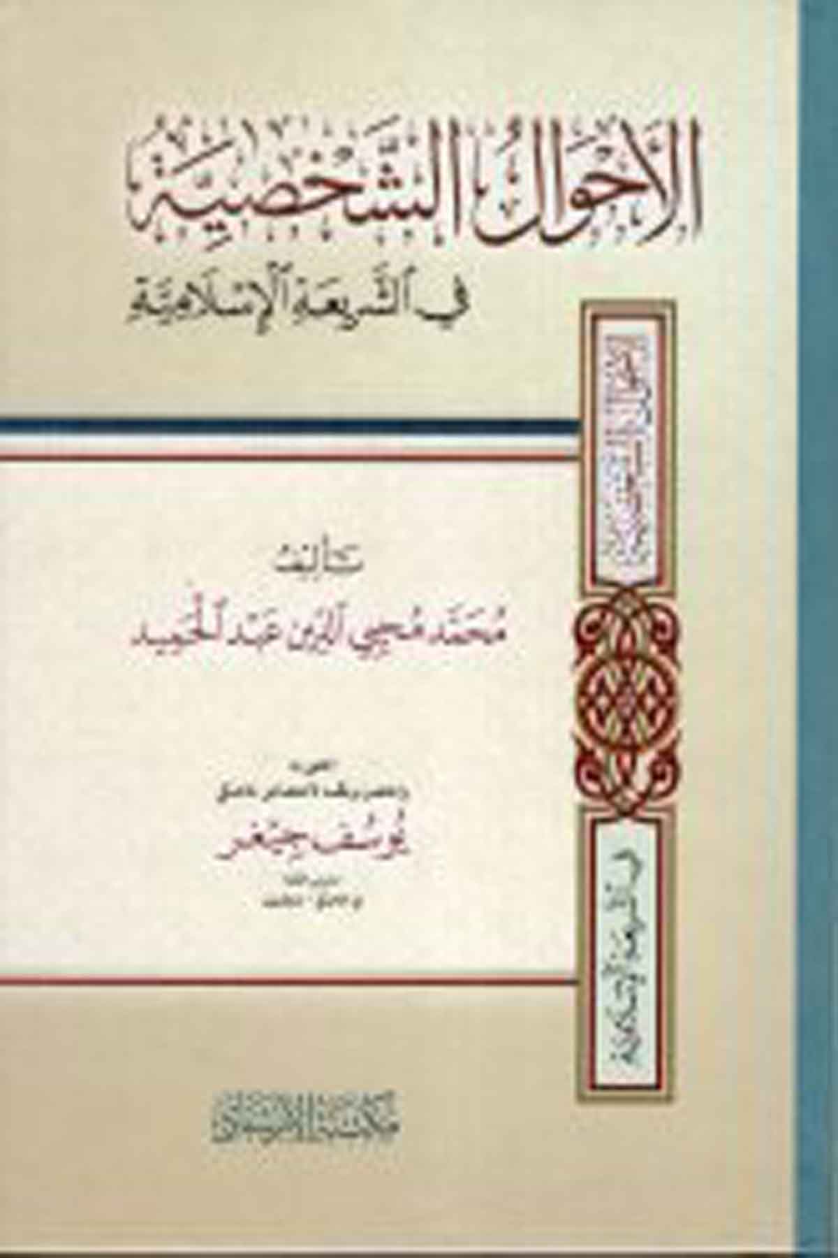 El-Ahvalü'Ş-Şahsiyye - الأحوال الشخصية İrşad KitabeviFıkıh