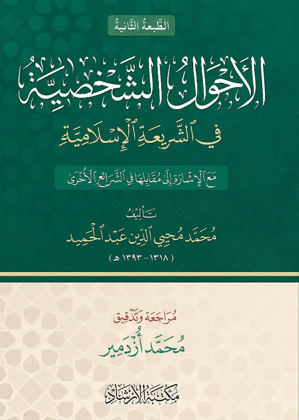 El - Ahvalü'Ş - Şahsiyye - الأحوال الشخصيةİrşad YayıneviMuhtelif Ürünler
