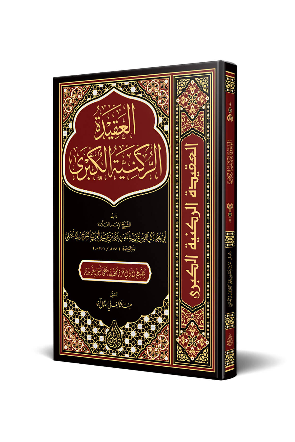El Akidetür Rükniyyetül Kübra Siraç - العقيدة الركنية الكبرىSiraç YayıneviKelam ve Akaid