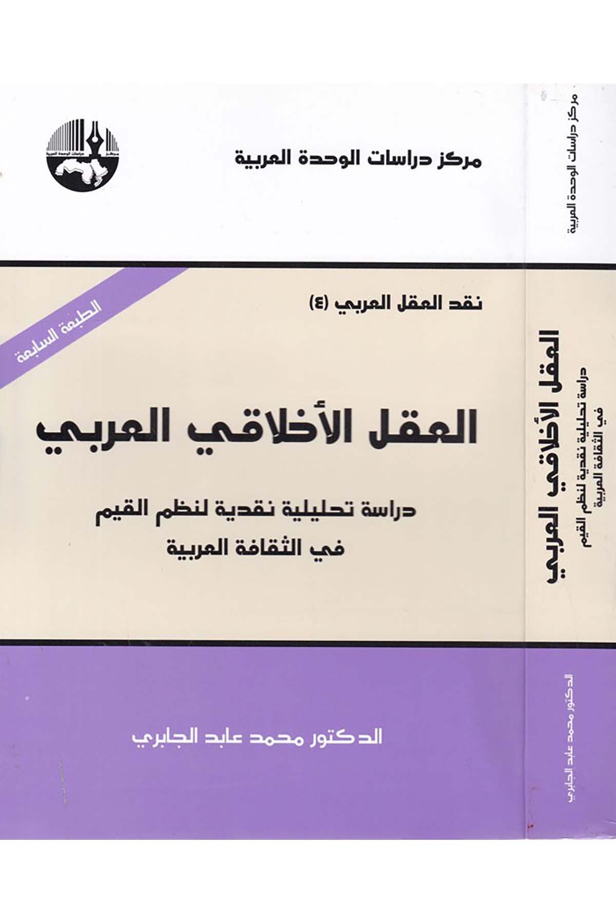 El-Aklü’l-Ahlakiyyi’l-Arabi - العقل الأخلاقي العربي Merkezu Dirasati'l-Vahdeti'l-Arabiyye - مركز دراسات الوحدة العربيةAhlak