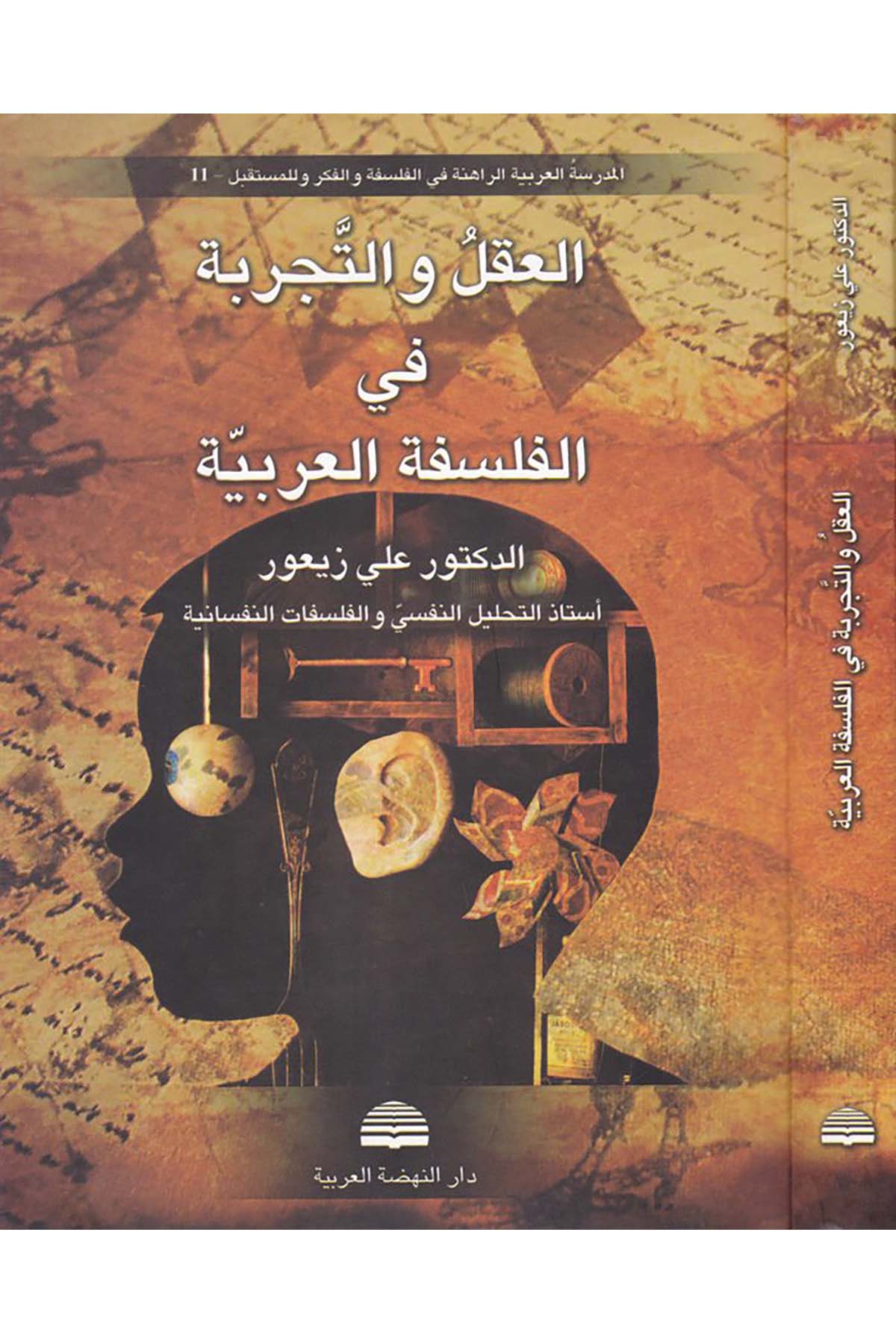 El-Aklü ve't-Tecrebe fi'l-Felsefeti'l-İslamiyye - العقل والتجربة في الفلسفة العربية Darü'n-Nahdati'l-Arabiyye - دار النهضة العربيةFelsefe