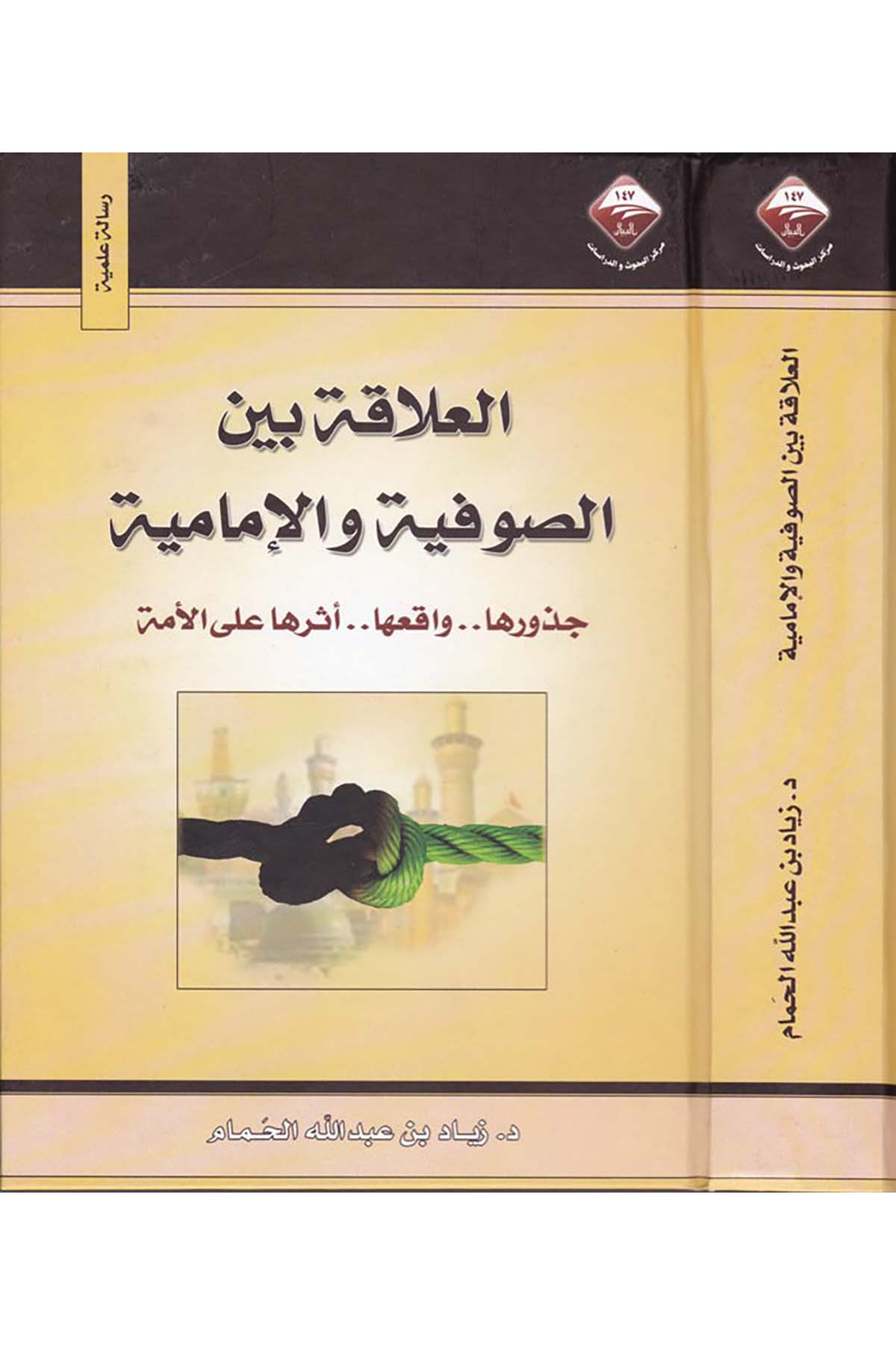 El-Alâka beyne's-Sûfiyye ve'l-İmâmiyye - العلاقة بين الصوفية والإمامية Mecelletü'l-Beyan - مجلة البيانTasavvuf