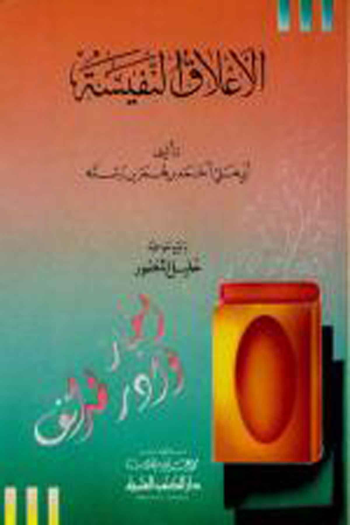 El Alakün NefiseDarü'l-Kütübi'l-İlmiyyeCoğrafya