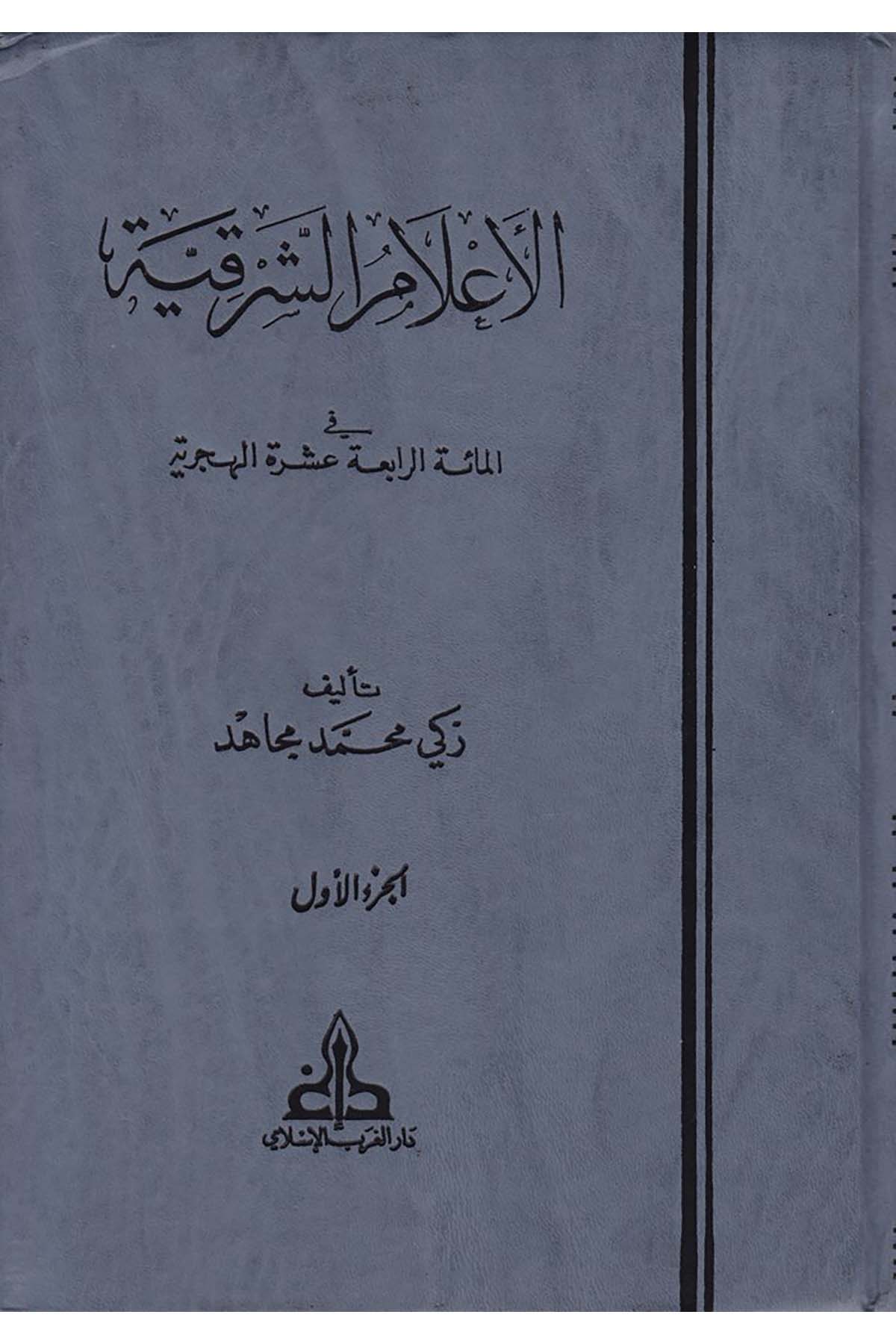 El-A'lamü'ş-Şarkiyye - الأعلام الشرقية Darü'l-Garbi'l-İslami - دار الغرب الإسلاميDiğer