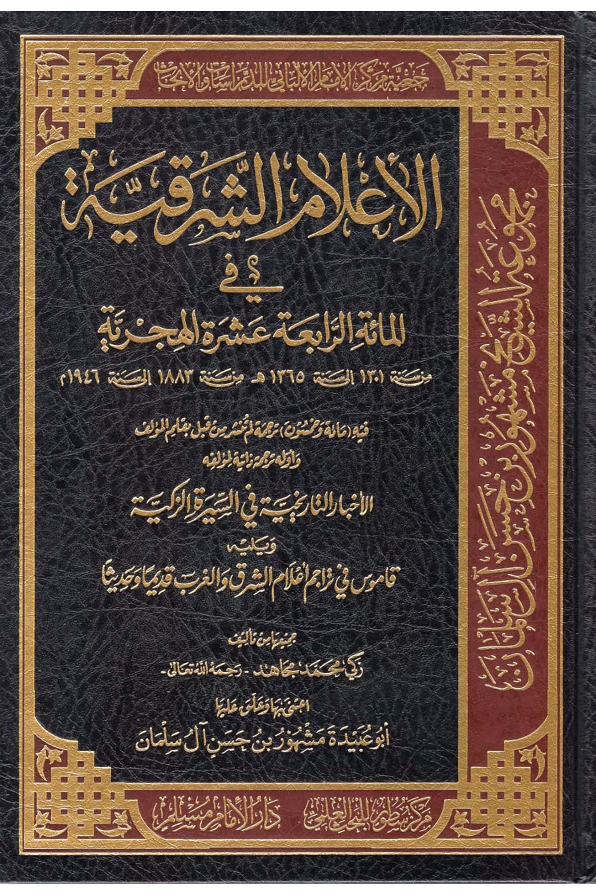 El-A'lamü'ş-Şarkiyye - الأعلام الشرقية في المائة الرابعة عشرة الهجرية  - مركز سطور البحث العلمي / دار الإمام مسلمDiğer