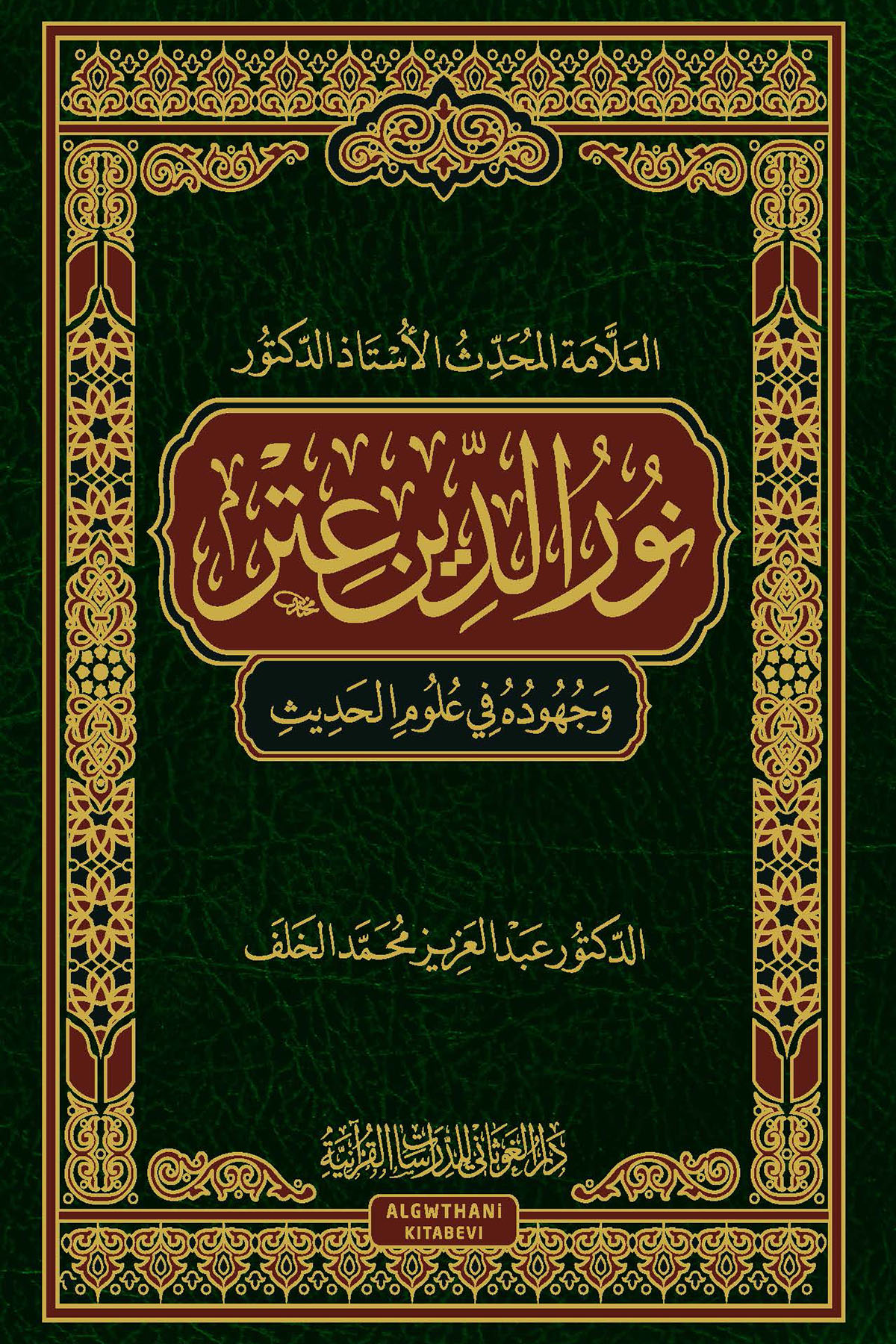 El-Allame El-Muhaddis El-Üstaz Ed-Doktor Nureddin Itr Ve Cuhuduhu Fi İlmi'L-Hadis - العلامة المحدث الأستاذ الدكتور نور اDar'ül GavsaniMuhtelif Ürünler