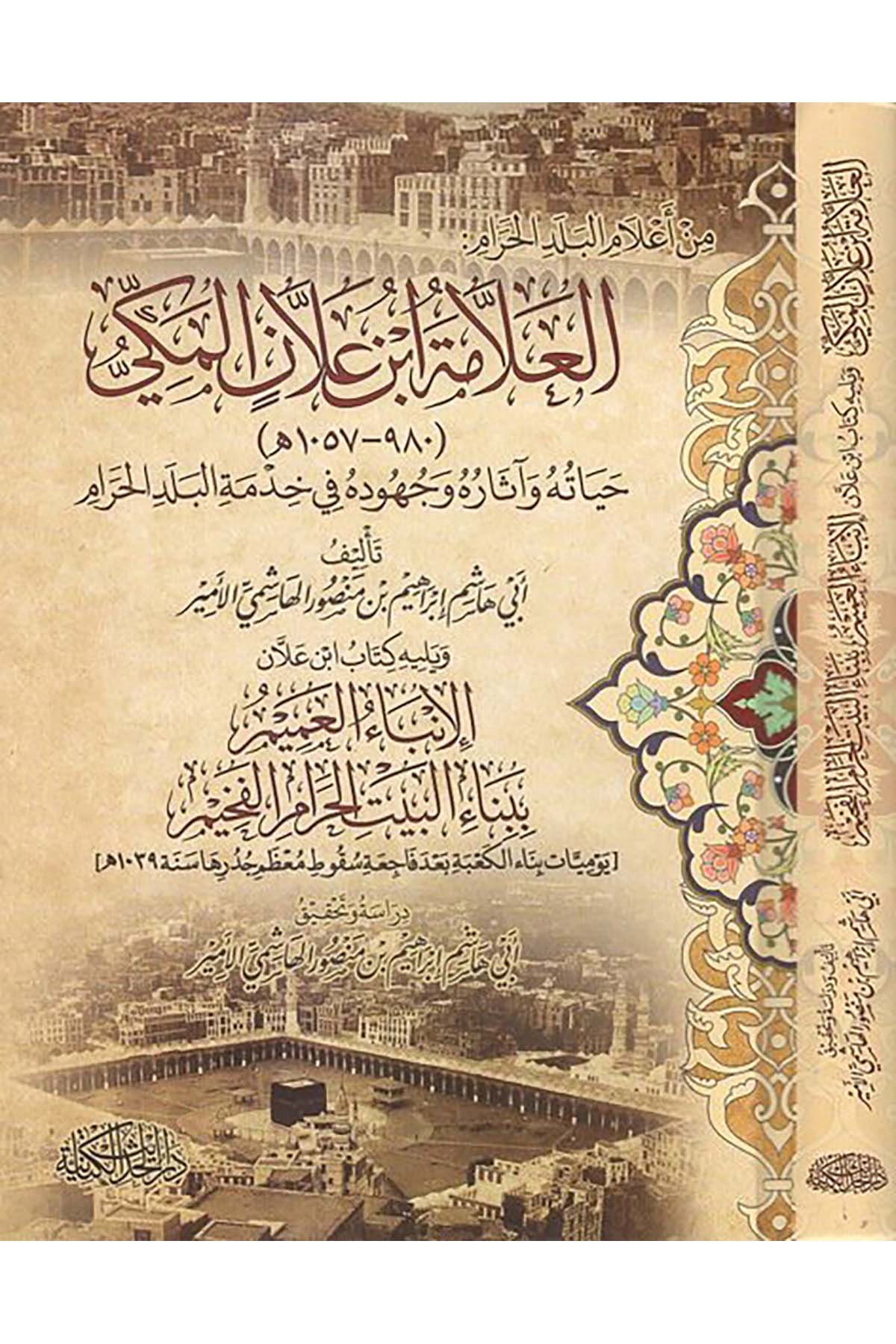 el-Allame İbn Allan el-Mekki - العلامة ابن علان المكي Darü'l-Hadisi'l-Kettaniyye - دار الحديث الكتانيةDiğer