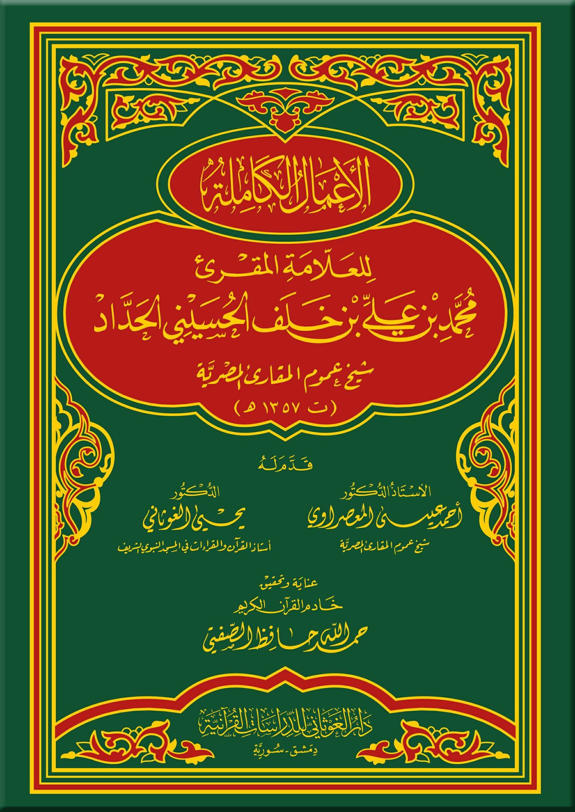 El-Amalu'L El-Kamile | الأعمال الكاملة للعلامة المقرئ محمد بن عليDar'Ül GavsaniTefsir
