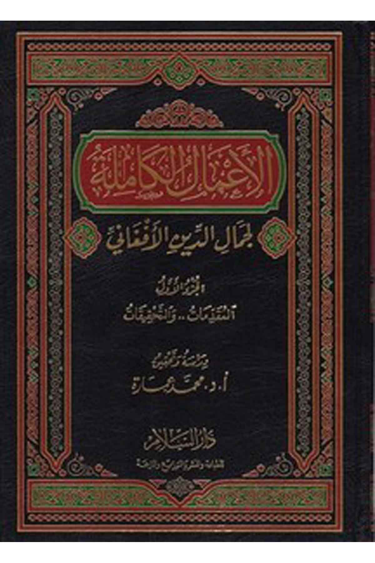 El Amalül Kamile Li Cemaliddin El Afgani-الأعمال الكاملة لجمال الدين الأفغانيDarüs SelamDin