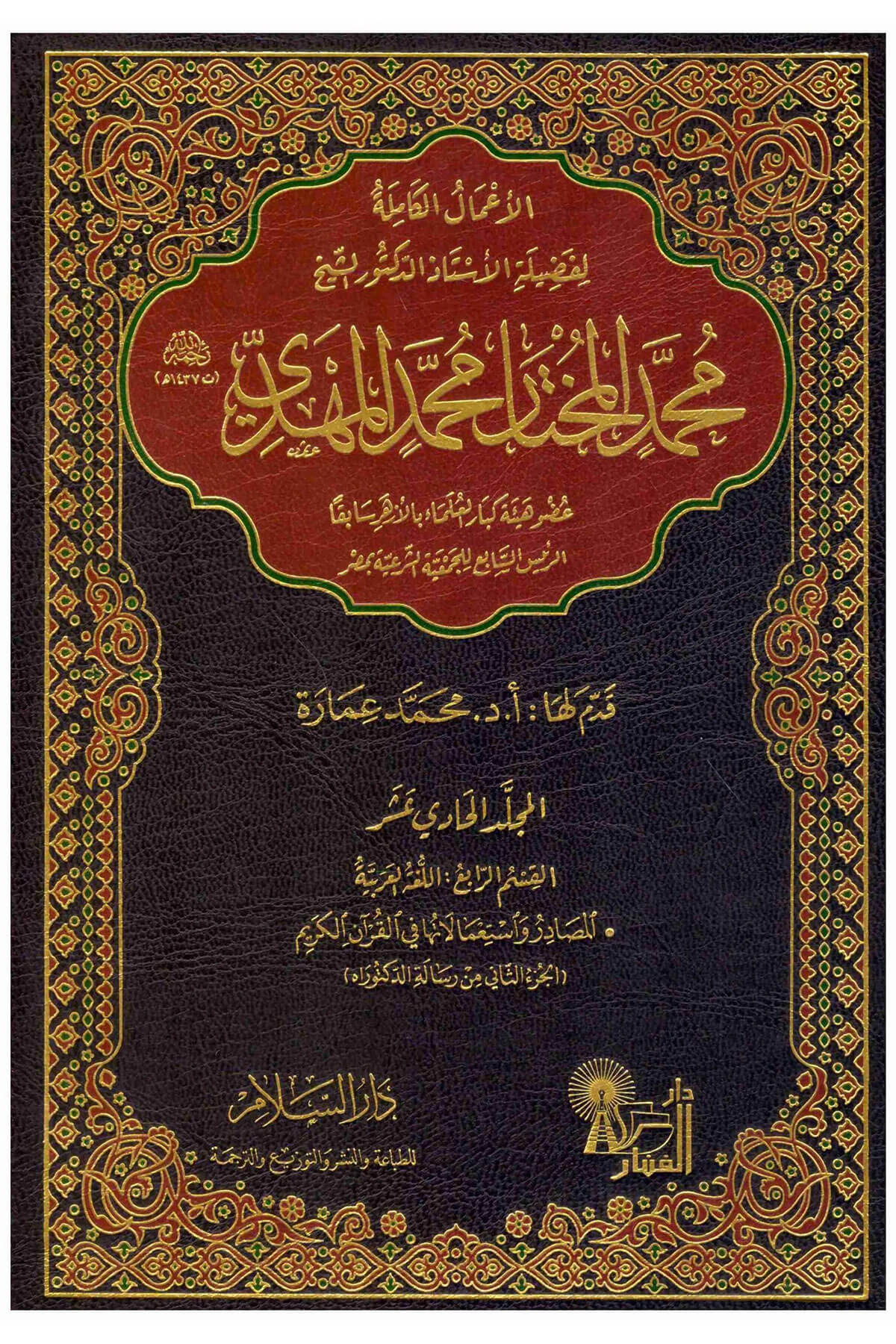 El-Amalül-Kamile Li-Fadiletid-Doktor Eş-Şeyh Muhammed El-Muhtar Muhammed El-Mehdi 11 Cilt - الأعمال الكاملة لفضيلة الدكتور الشيخ محمد المختار محمد المهديDarüs SelamDin