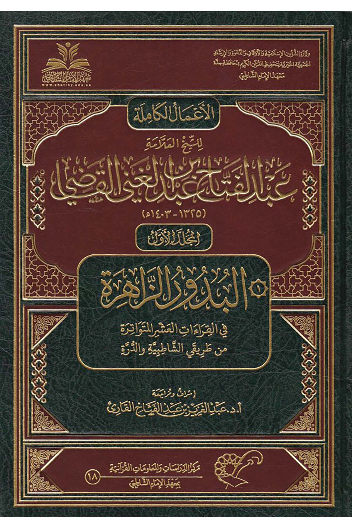El-A'malü'l-Kamile li-Şeyhi'l-Allame Abdi'l-Fettah Abdi'l-Gani El-Kadı - الأعمال الكاملة للشيخ العلامة عبد الفتاح عبد الغني القاضي Daru Atlas el-Hadra - دار أطلس الخضراءKıraat