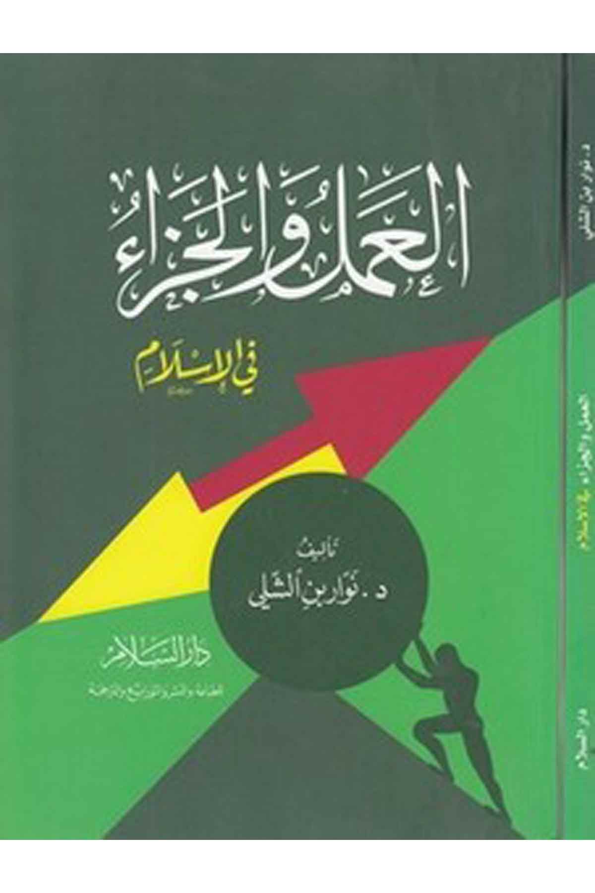 El Amel Vel Ceza Fil İslam-العمل والجزاءDarüs SelamAhlak