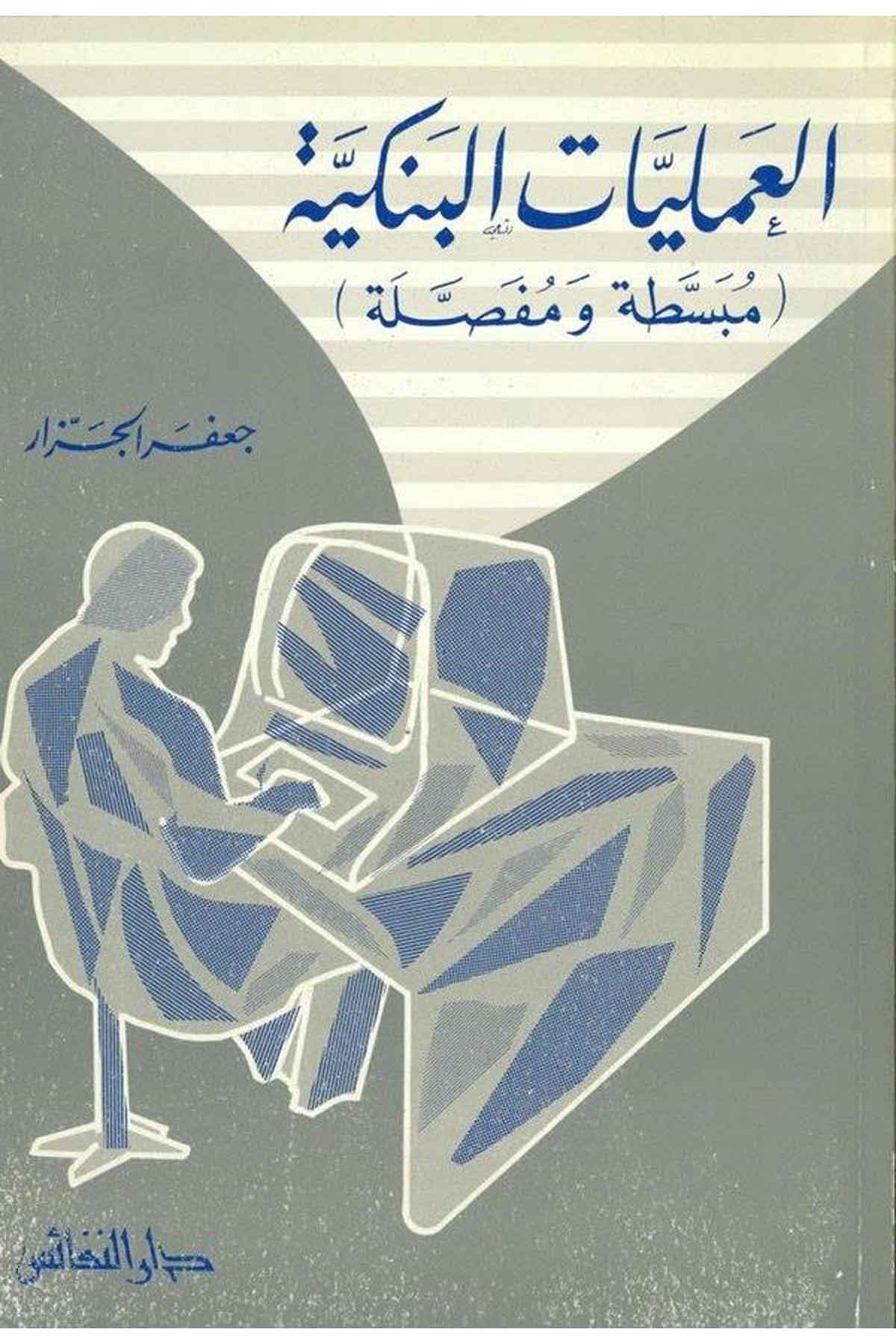 El Ameliyyatül Bankiyye Mubassata ve Mufassale-العمليات البنكية مبسطة ومفصلةDarün Nefaisİktisad