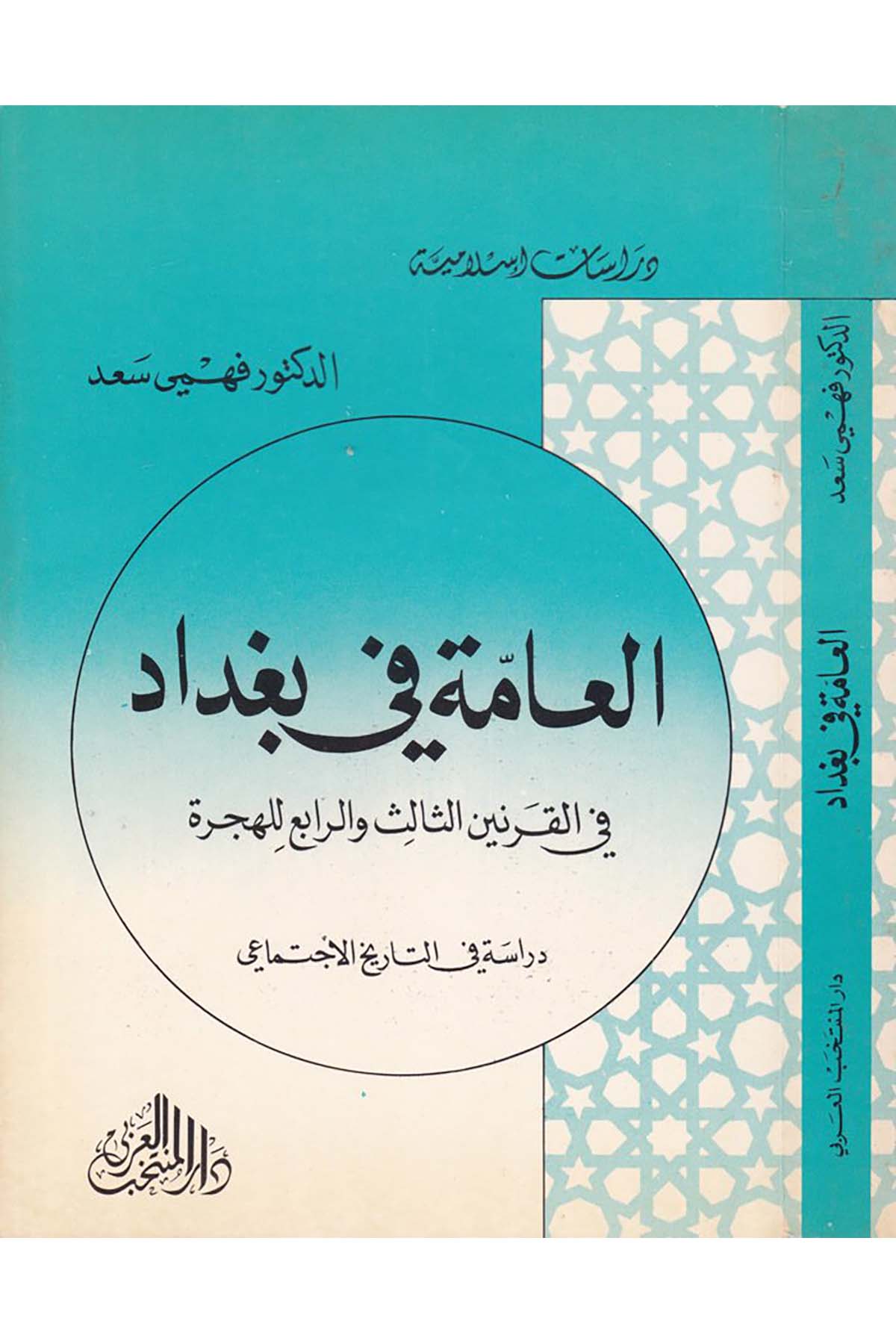 El-Amme fi Bağdad fi'l-Karneyni's-Salis ve'r-Rabi' li'l-Hicre: Dirase fi't-Tarihi'l-İctimai - العامة في بغداد Darü'l-Müntehabi'l-Arabi - دار المنتخب العربيTarih