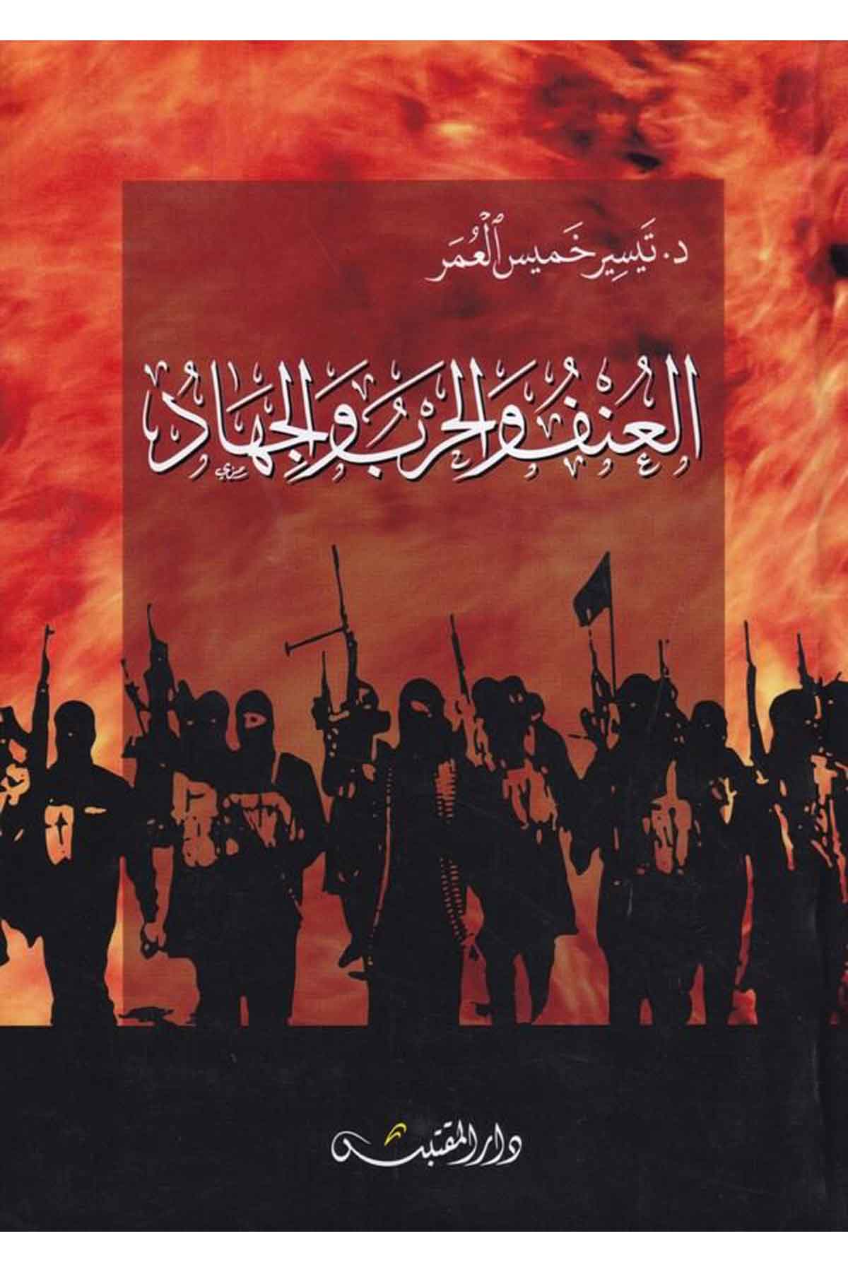el Anüf vel harb vel cihad-العنف والحرب والجهادDarün NevadirFıkıh