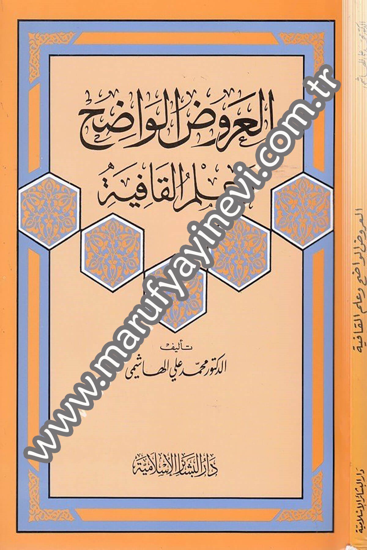 العروض الواضح