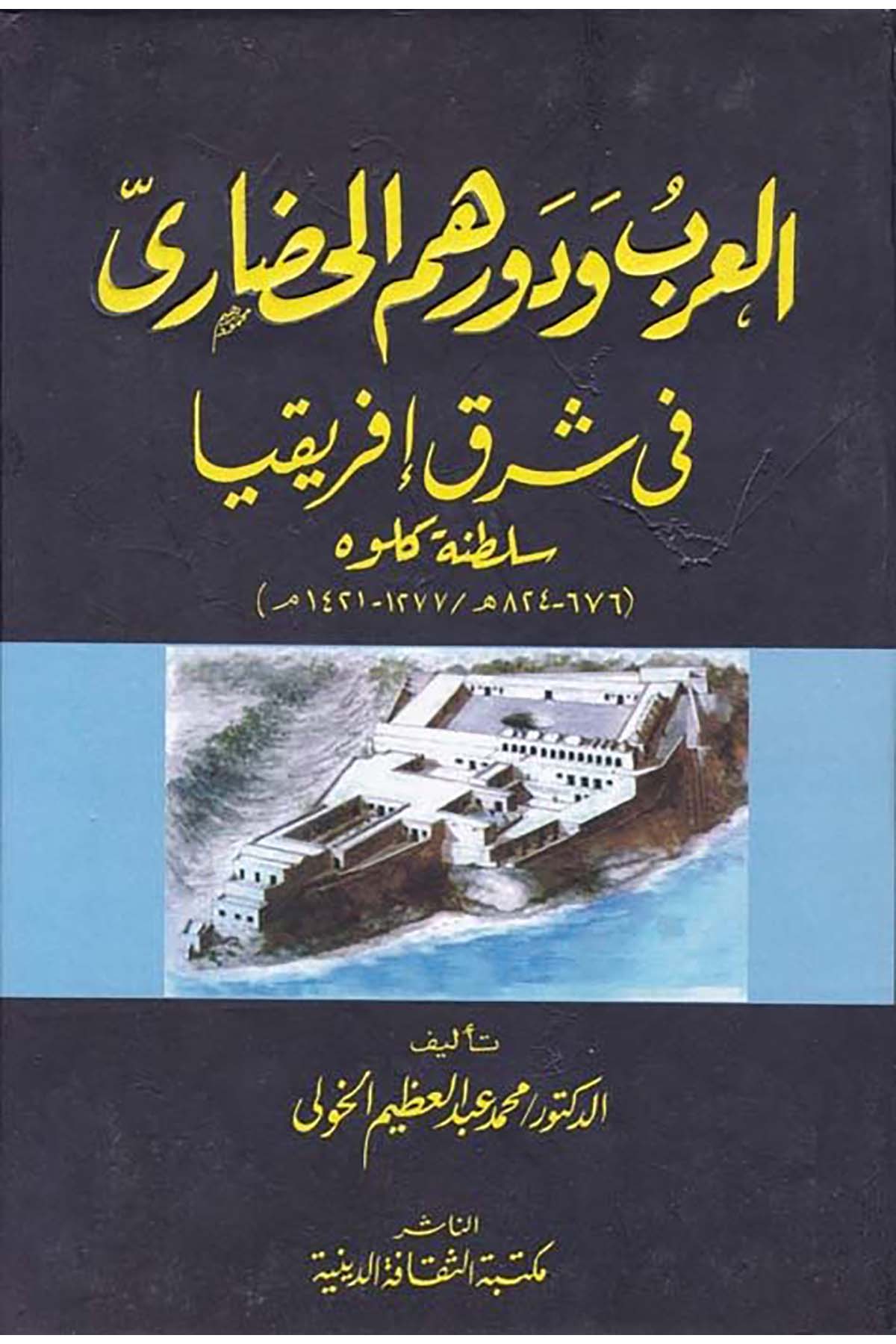 El-Arab ve Devruhumü'l-Hadâri - العرب ودورهم الحضاري Mektebetü's-Sekafeti'd-Diniyye - مكتبة الثقافة الدينيةTarih