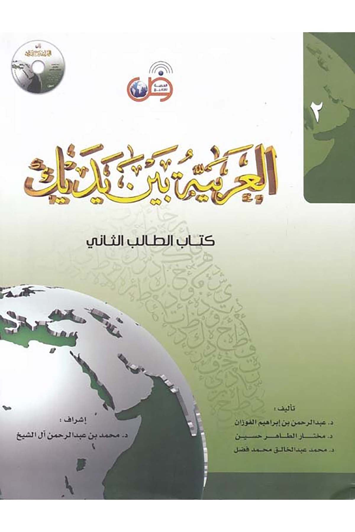 El-Arabiyye beyne Yedeyke (2) - العربية بين يديك الجزء الثاني el-Arabiyye li'l-Cemi' - العربية للجميعArap Dili ve Edebiyatı