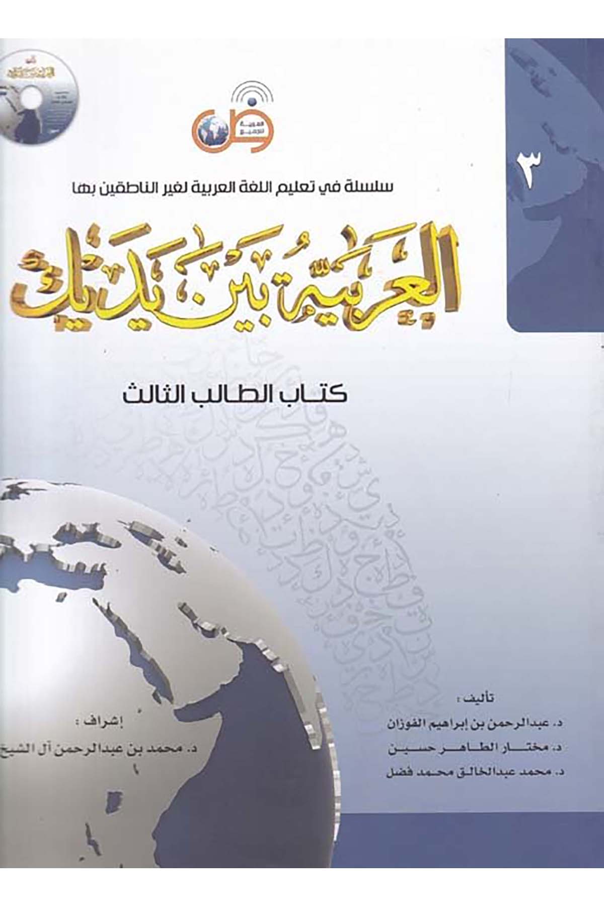 El-Arabiyye beyne Yedeyke (3) - العربية بين يديك الجزء الثالث el-Arabiyye li'l-Cemi' - العربية للجميعArap Dili ve Edebiyatı