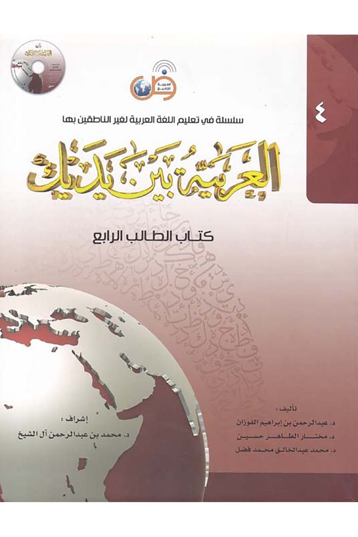 El-Arabiyye beyne Yedeyke (4) - العربية بين يديك الجزء الرابع el-Arabiyye li'l-Cemi' - العربية للجميعArap Dili ve Edebiyatı