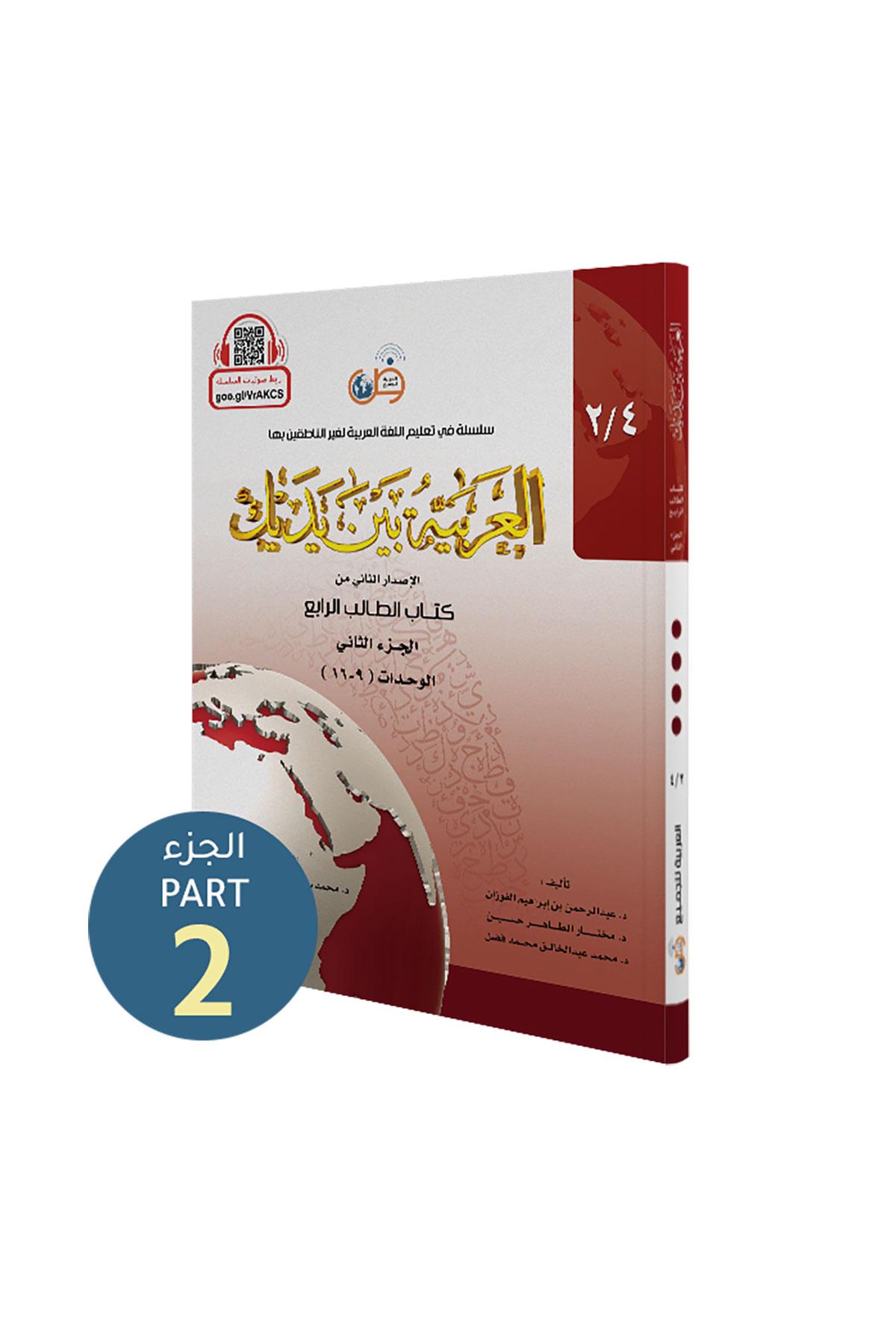 El Arabiyyetü Beyne Yedeyk 8 ( 4.Cilt 2. Bölüm )Tekin KitabeviArap Dili ve Edebiyatı
