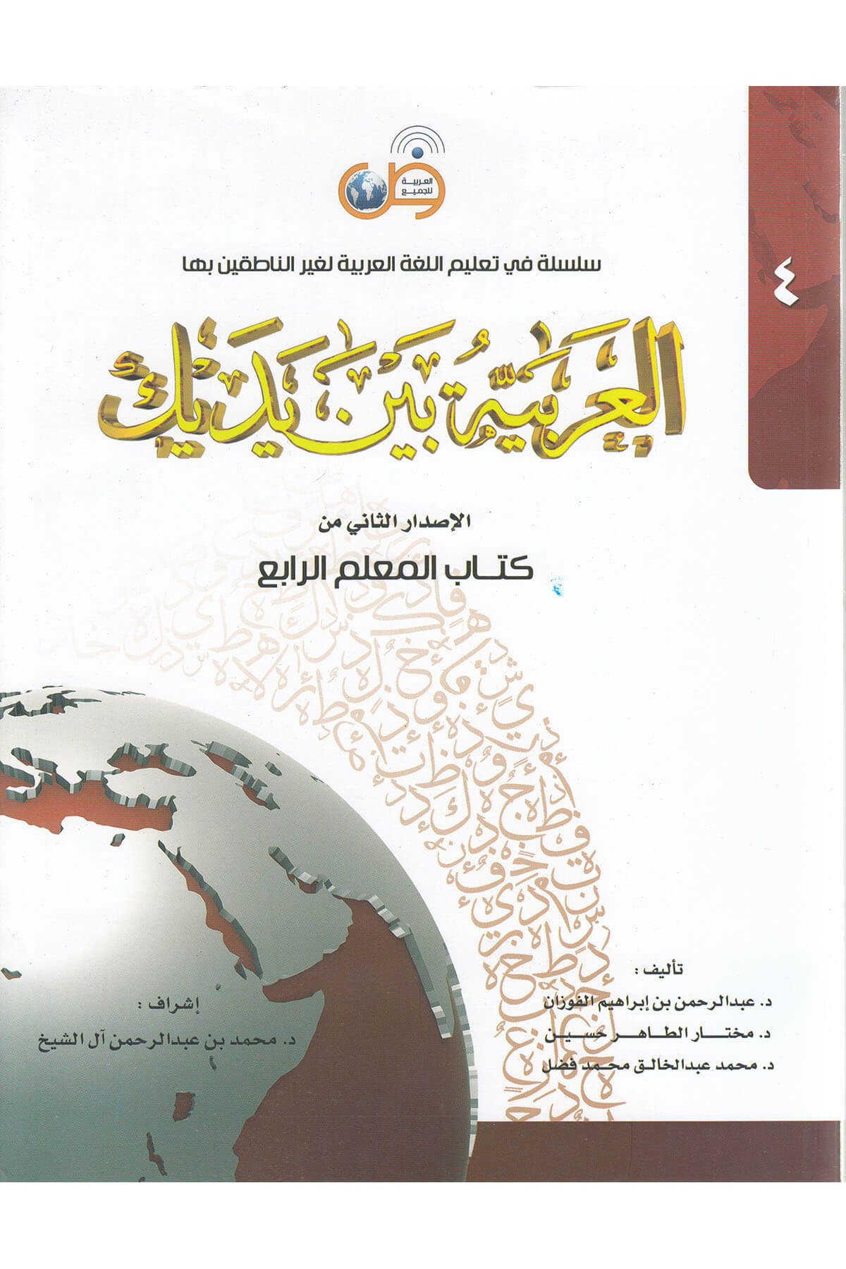 El Arabiyyetü Beyne Yedeyk Kitabül Muallim 4Tekin KitabeviMuhtelif Ürün