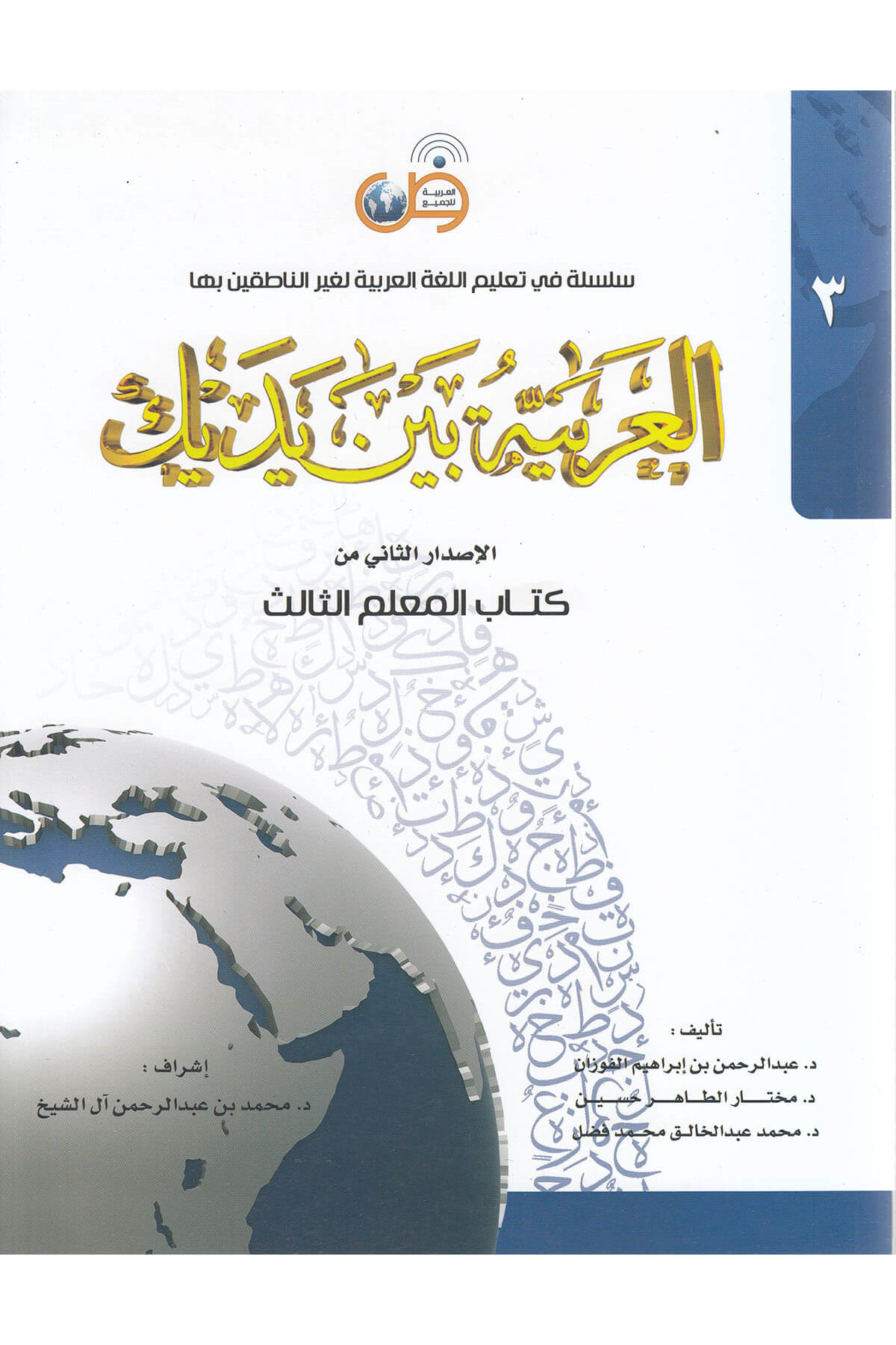 El-Arabiyyetü Beyne Yedeyk Muallim Kitabı 3. CiltTekin KitabeviMuhtelif Ürün
