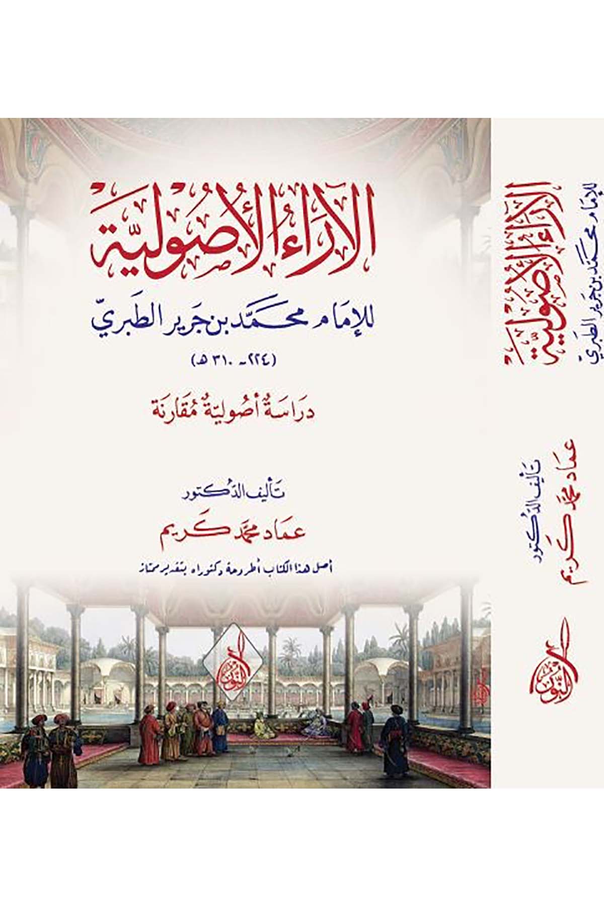 el-Araü'l-usuliyye - الآراء الأصوليةDarun Nurul MübinFıkıh Usulü